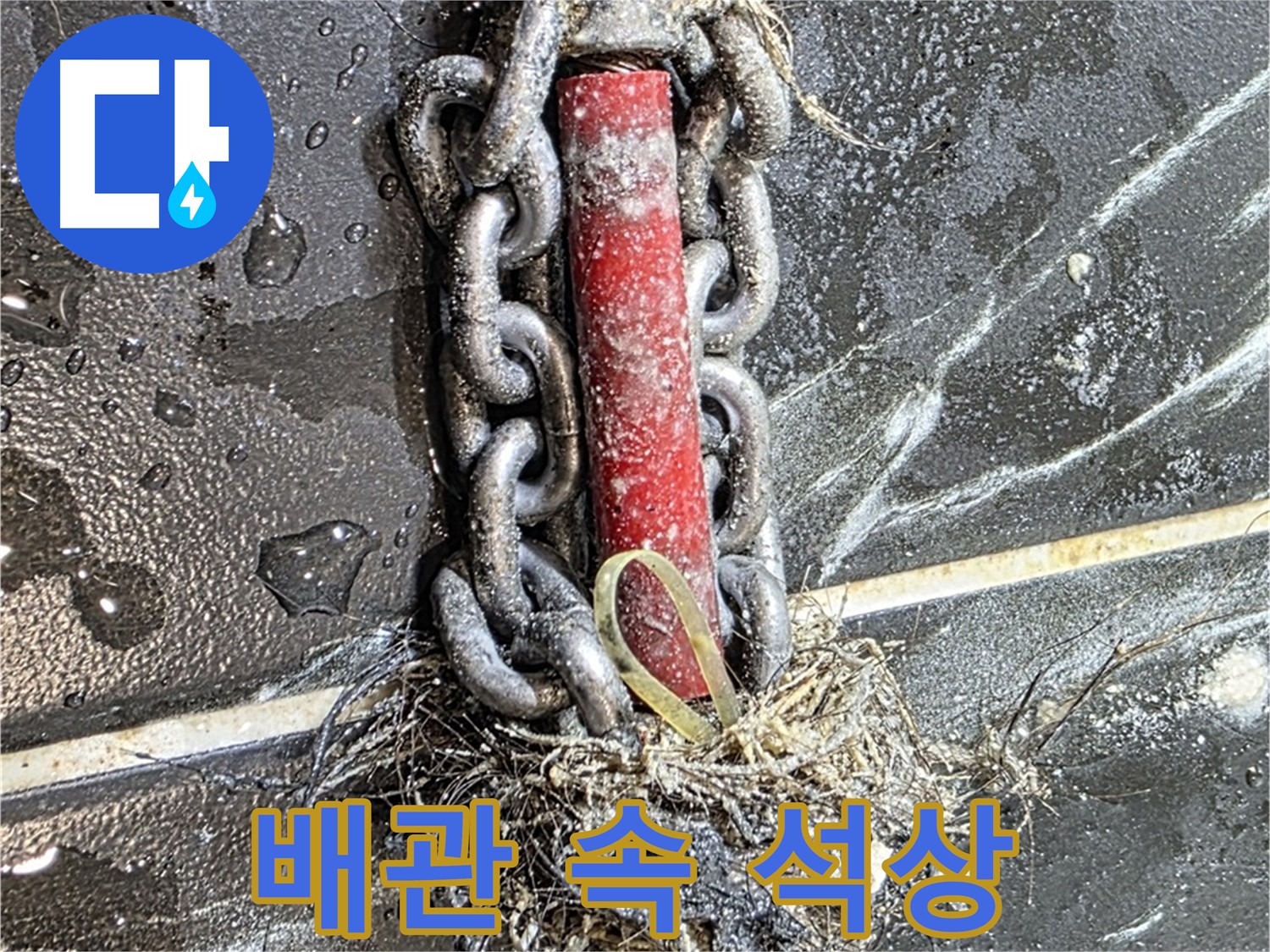 노원구 중계동 현대5차 아파트 누수 - 배관 속 '석상'처럼 굳어버린 이물질 덩어리