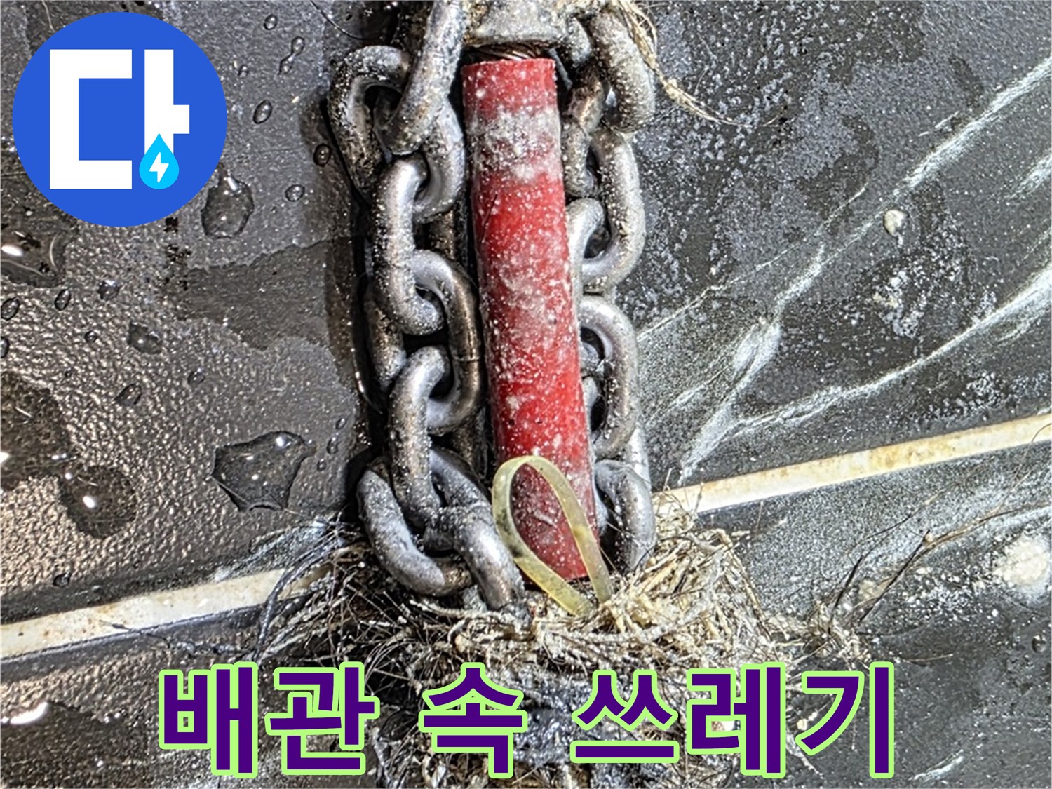 노원구 중계동 현대5차 아파트 누수 - 배관 속 '쓰레기 더미'를 깨끗하게 청소한 모습