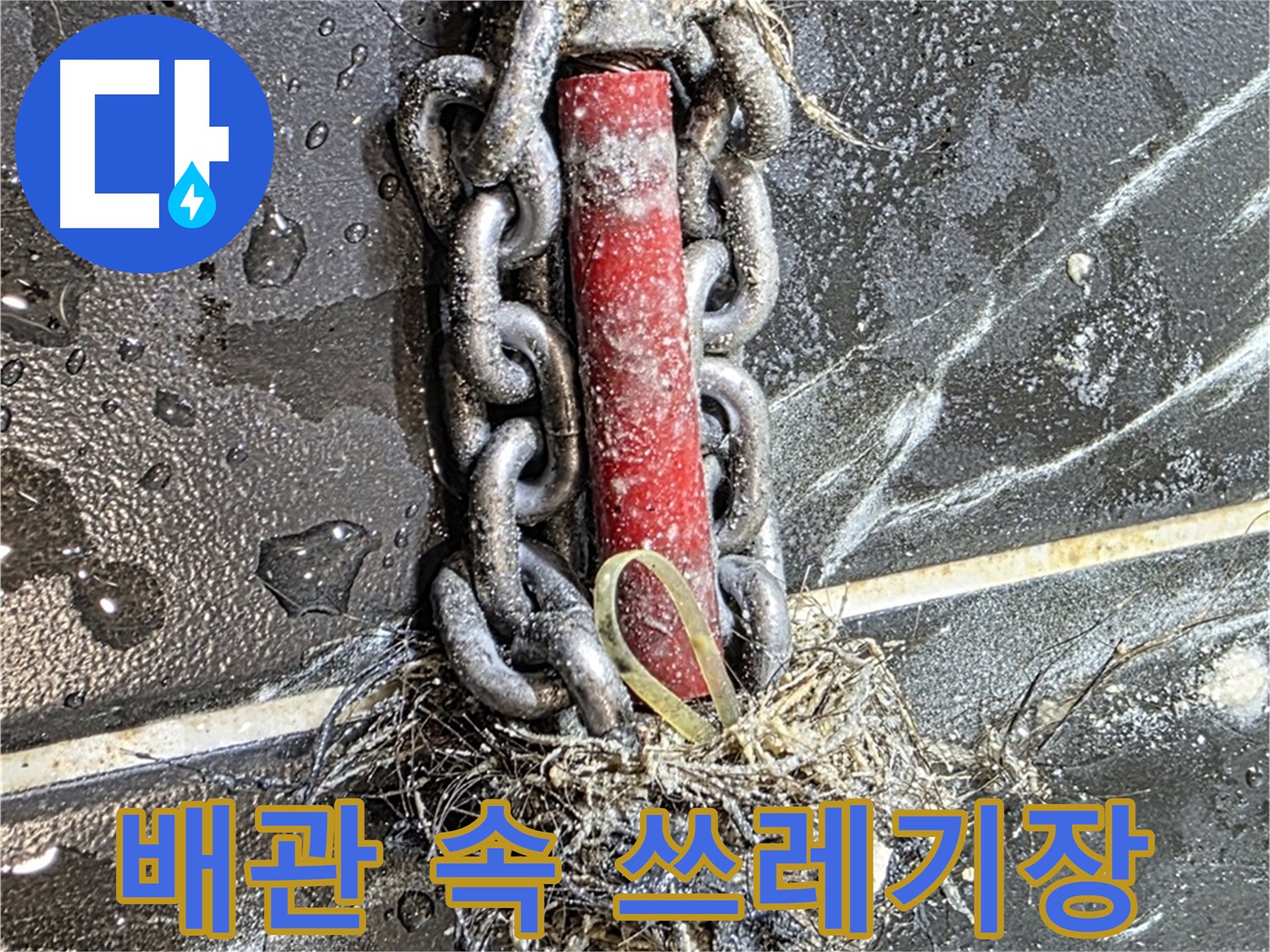 노원구 중계동 현대5차 아파트 누수 - 배관 속이 '쓰레기장'처럼 엉망인 모습