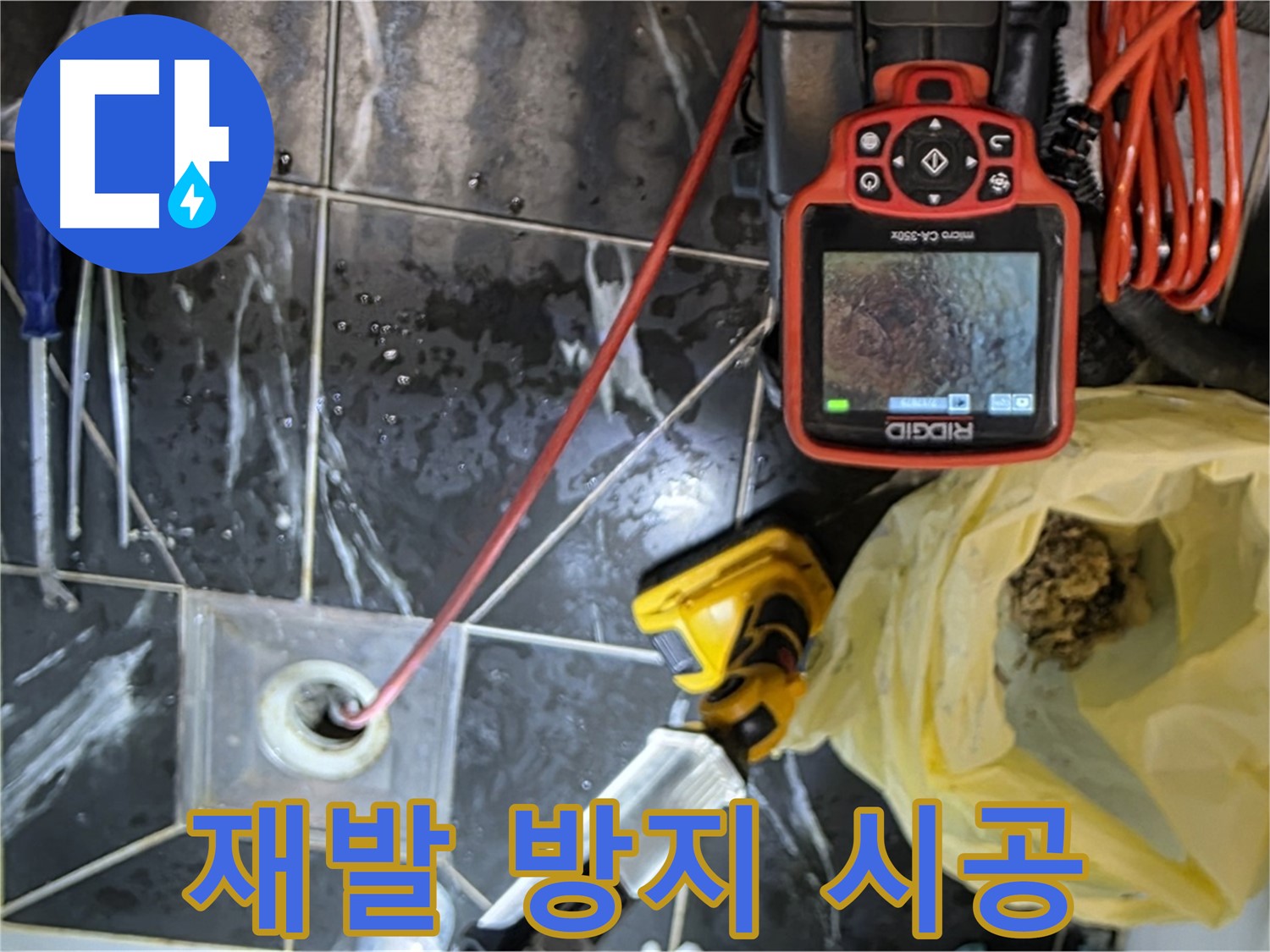 노원구 중계동 현대5차 아파트 누수 - 배수구 막힘 해결 - 재발 방지 시공