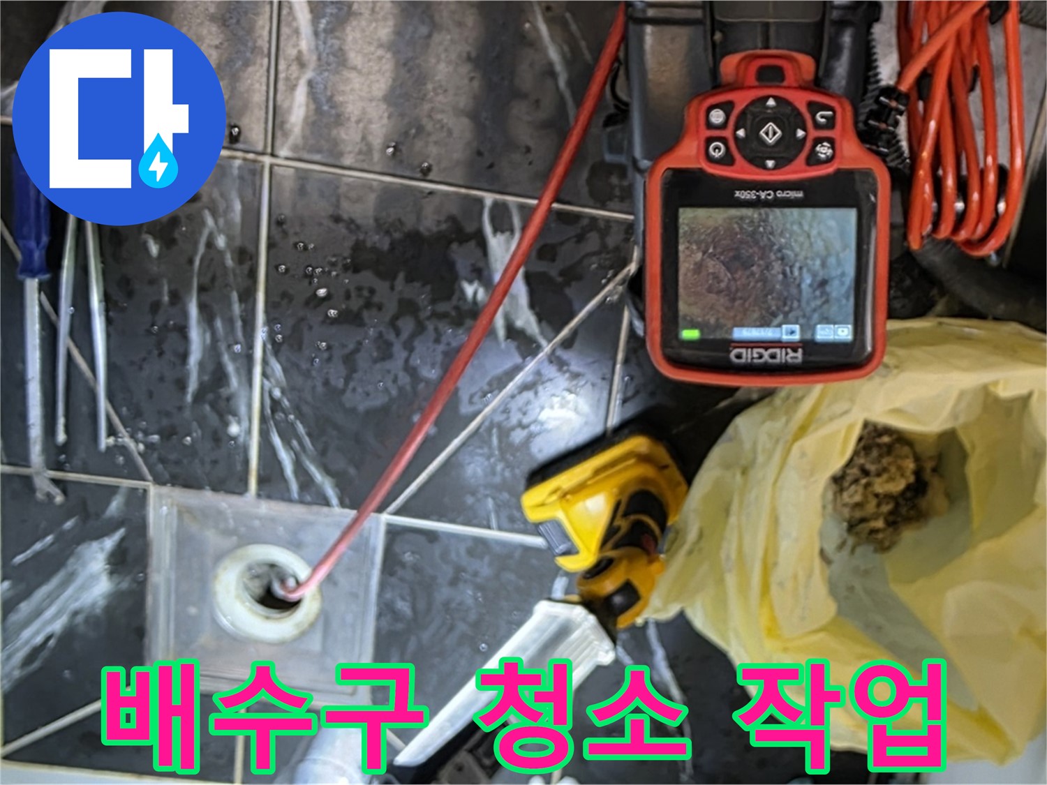 노원구 중계동 현대5차 아파트 누수 - 배수구 청소 작업으로 누수 원인 제거