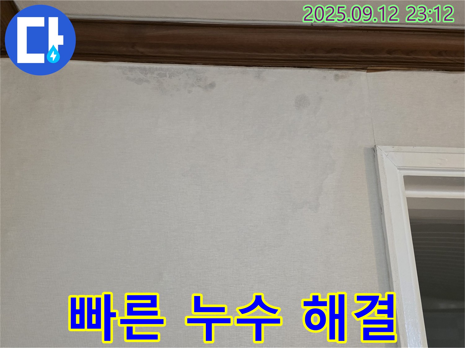 노원구 중계동 현대5차 아파트 누수 - 빠른 누수 진단 및 해결 서비스