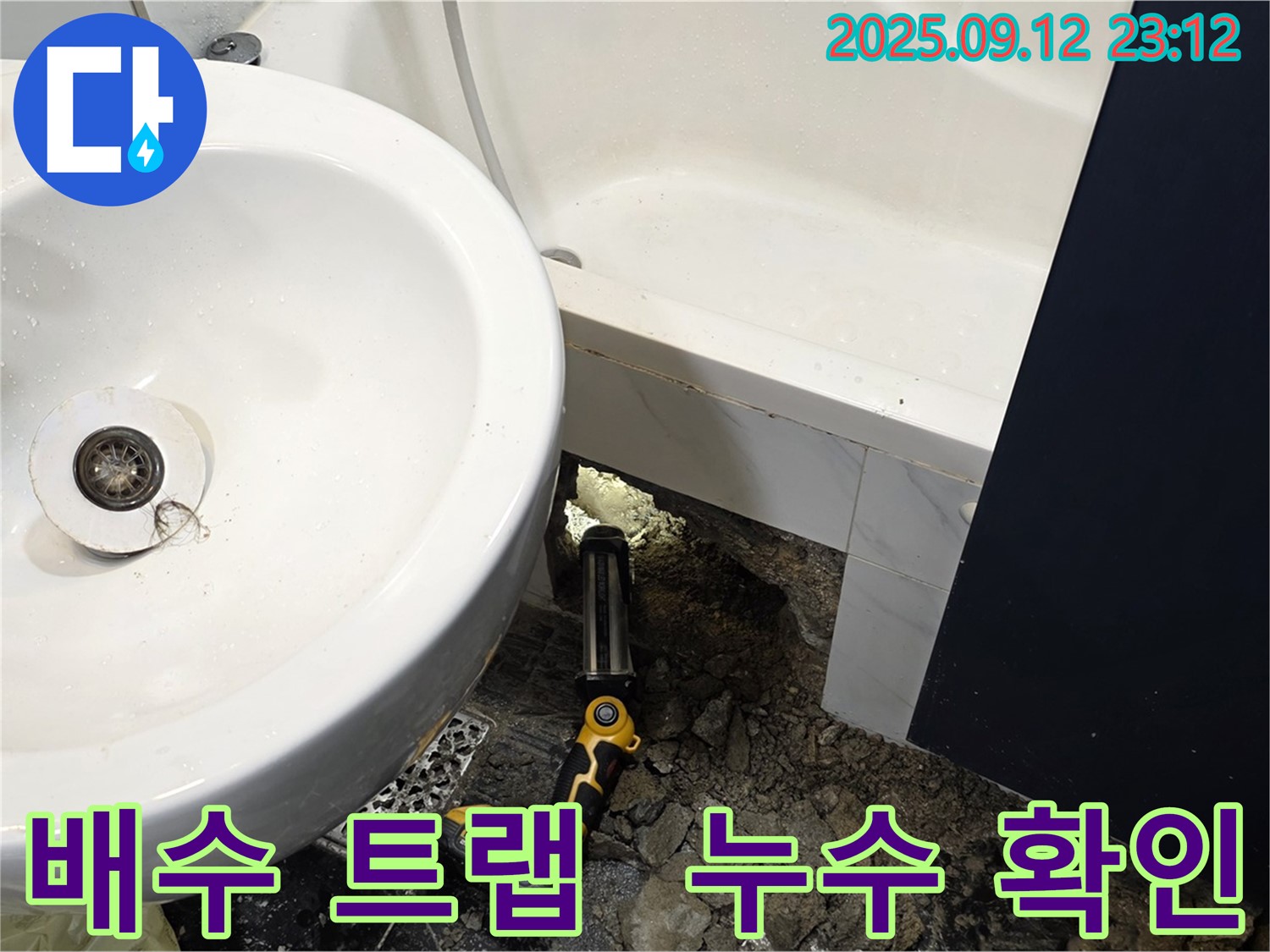 노원구 중계동 현대5차 아파트 누수 - 세면대 배수 트랩 연결 부위에서 누수를 확인하는 모습입니다 - 꼼꼼하게 확인하여 누수 원인을 찾고 있습니다.
