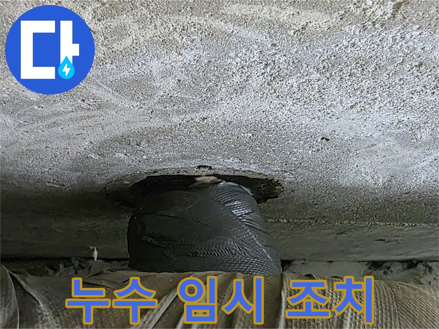 노원구 중계동 현대5차 아파트 누수 - 임시 조치 후 누수 원인 분석 시작