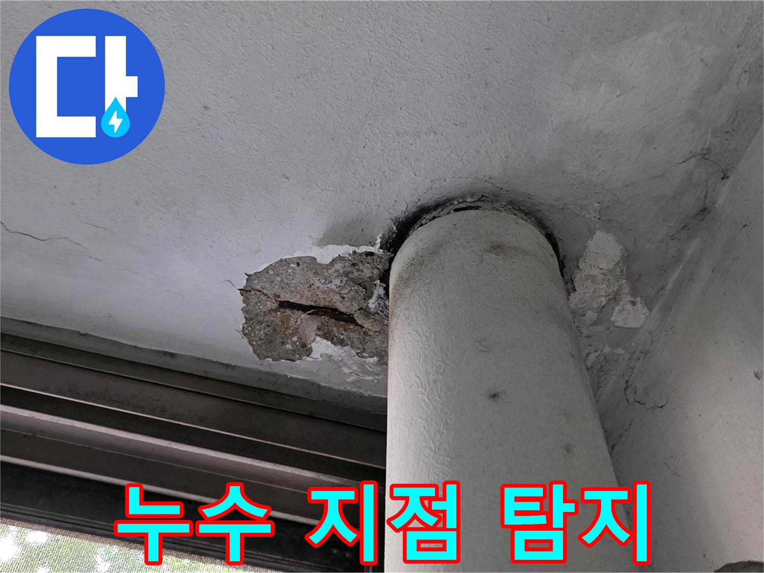노원구 중계동 현대5차 아파트 누수 지점 확인 - 첨단 장비로 정확하게 탐지