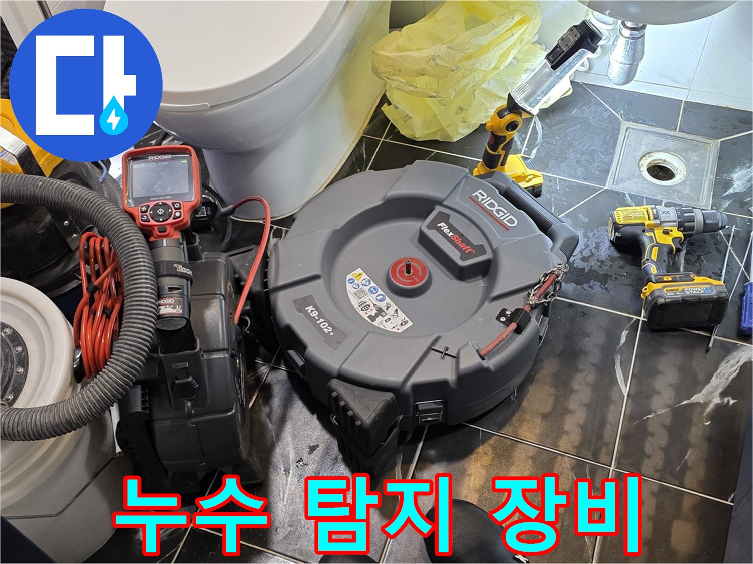 노원구 중계동 현대5차 아파트 누수 탐지를 위해 사용된 전문 장비 - 꼼꼼한 점검을 약속드립니다.