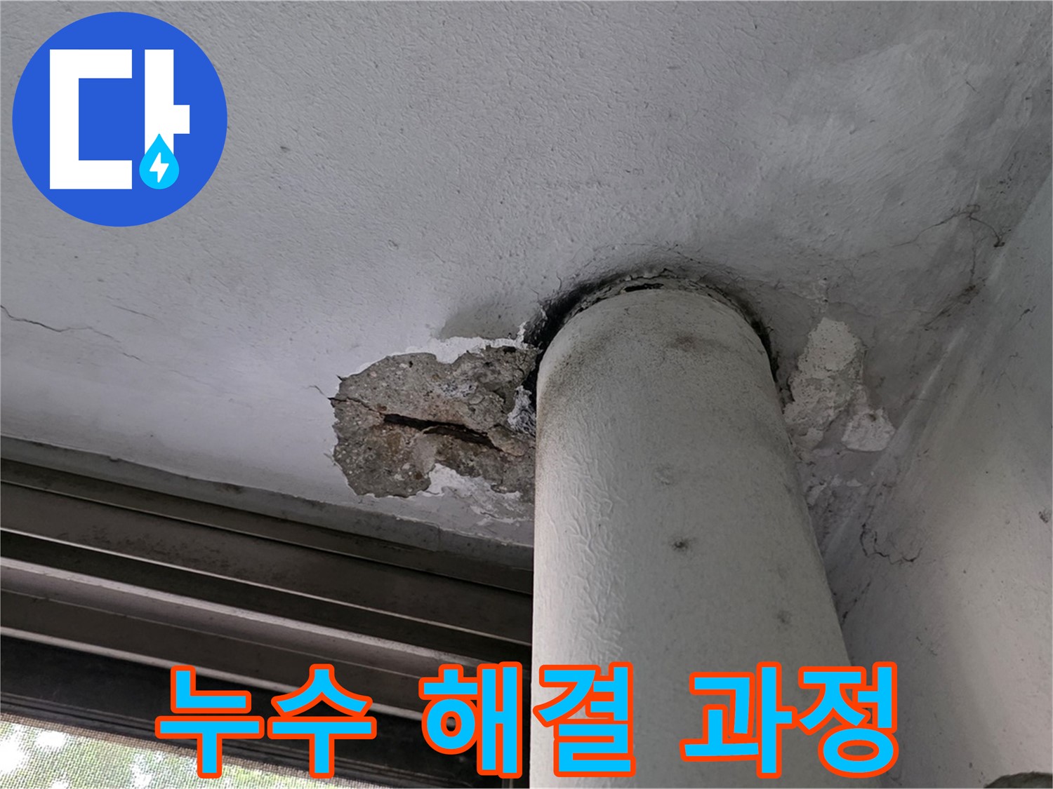 노원구 중계동 현대5차 아파트 누수 해결 과정 - 꼼꼼한 시공으로 재발 방지