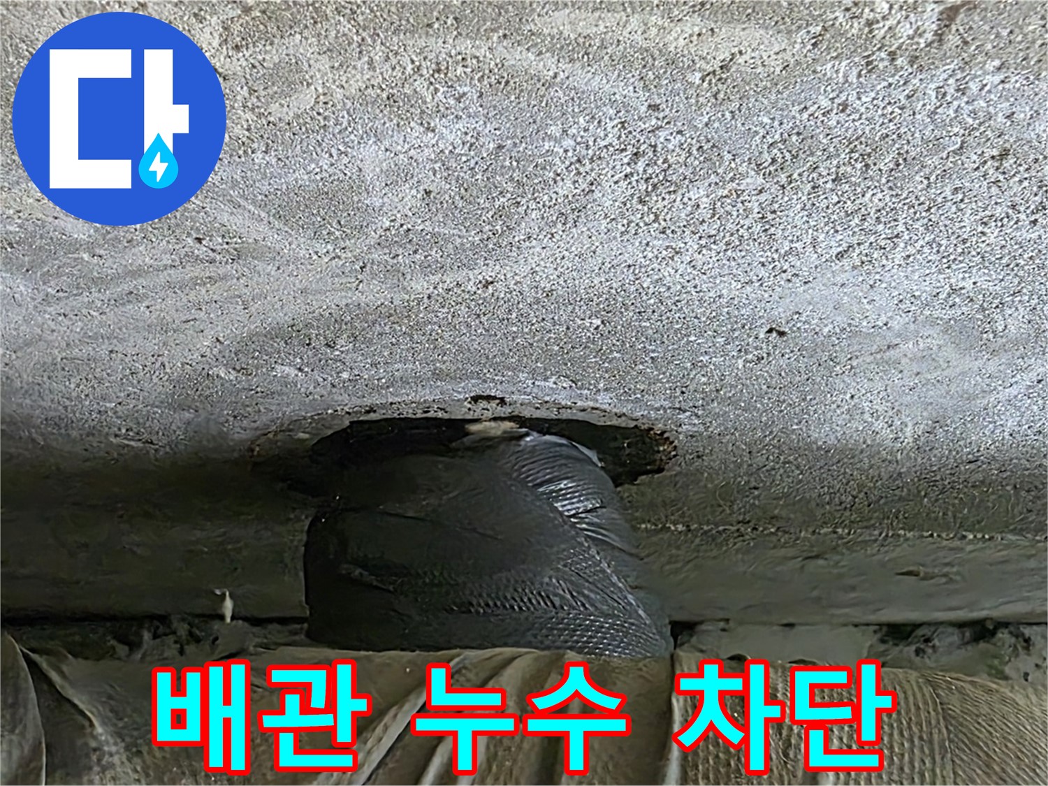 노원구 중계동 현대5차 아파트 배관 누수 - 완벽한 누수 차단 시공 현장