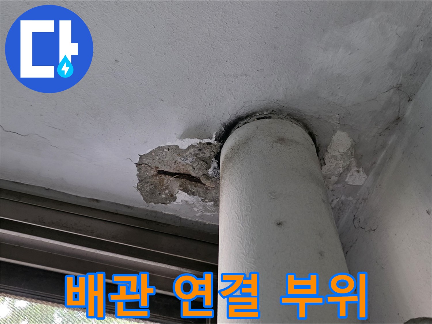 노원구 중계동 현대5차 아파트 배관 연결 부위 - 누수 원인 꼼꼼하게 진단