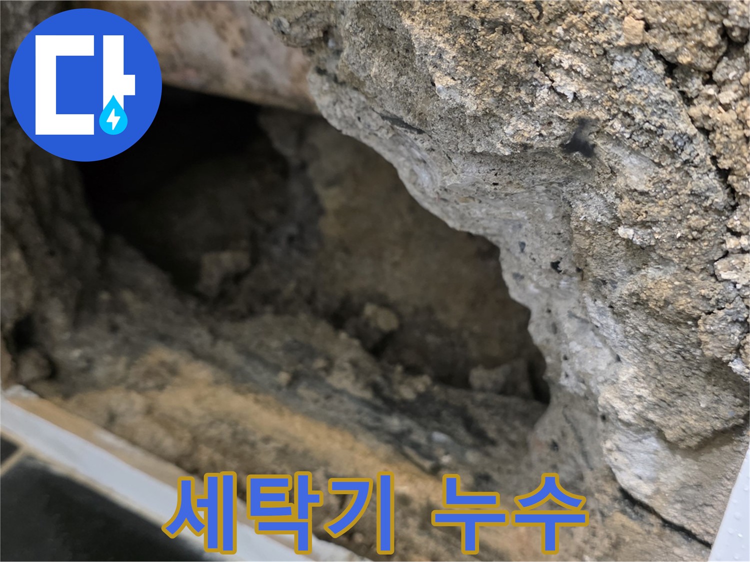 노원구 중계동 현대5차 아파트 세탁기 배수구 누수 - 완벽하게 해결