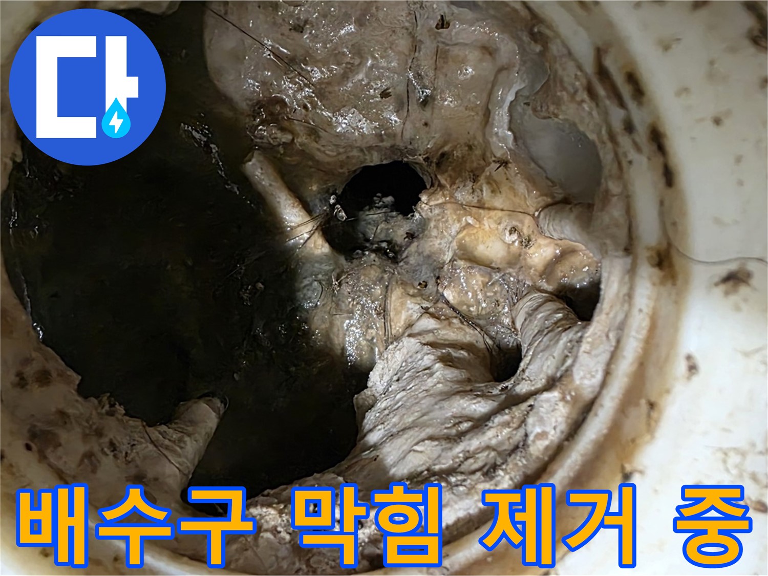 노원구 중계동 현대5차 아파트 싱크대 배수구 막힘 제거 작업 과정