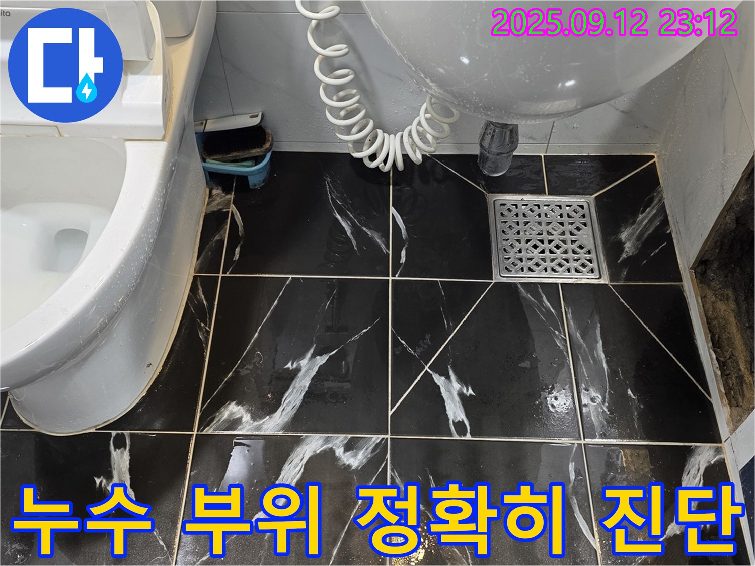 노원구 중계동 현대5차 아파트 욕실 누수 - 누수 발생 지점 정확히 파악