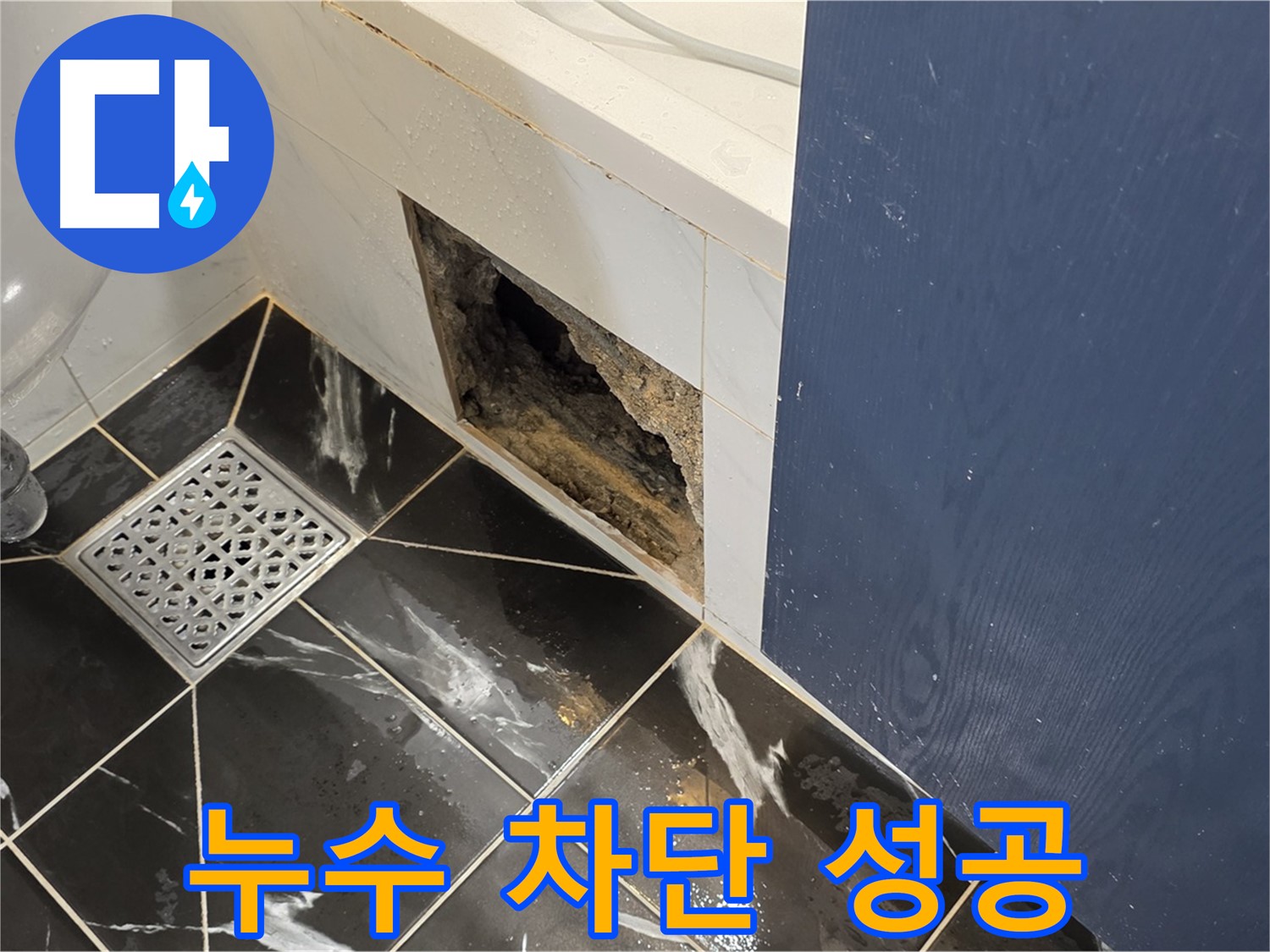 노원구 중계동 현대5차 아파트 욕실 누수 - 완벽한 누수 차단 성공
