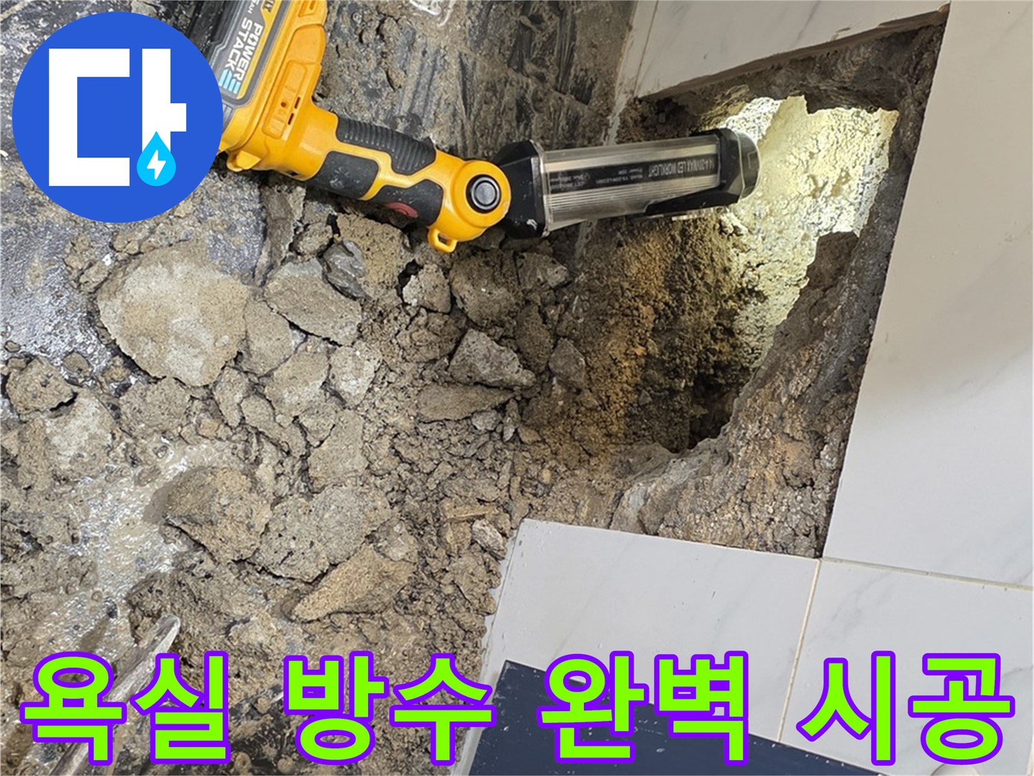 노원구 중계동 현대5차 아파트 욕실 누수 - 완벽한 방수 시공으로 누수 걱정 없이 쾌적한 욕실을 만들어 드립니다.