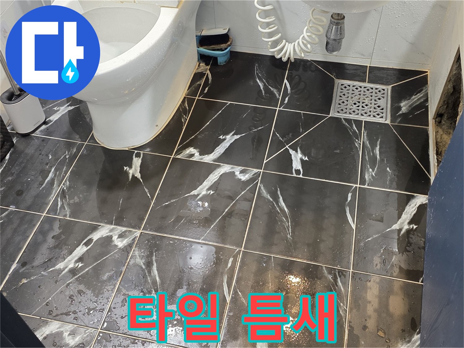 노원구 중계동 현대5차 아파트 욕실 타일 틈새 누수 - 완벽 차단 약속! 믿고 맡겨주세요.