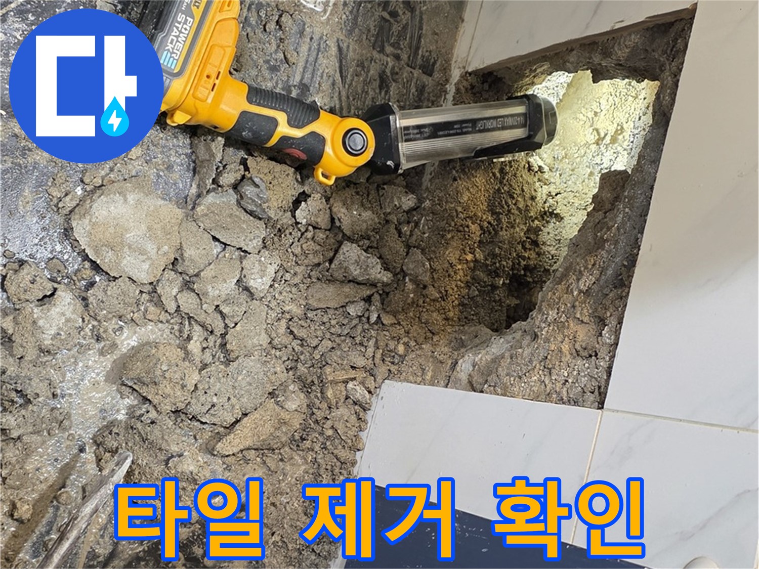 노원구 중계동 현대5차 아파트 - 욕조 배수구 누수, 주변 타일 제거 후 내부 상태 확인