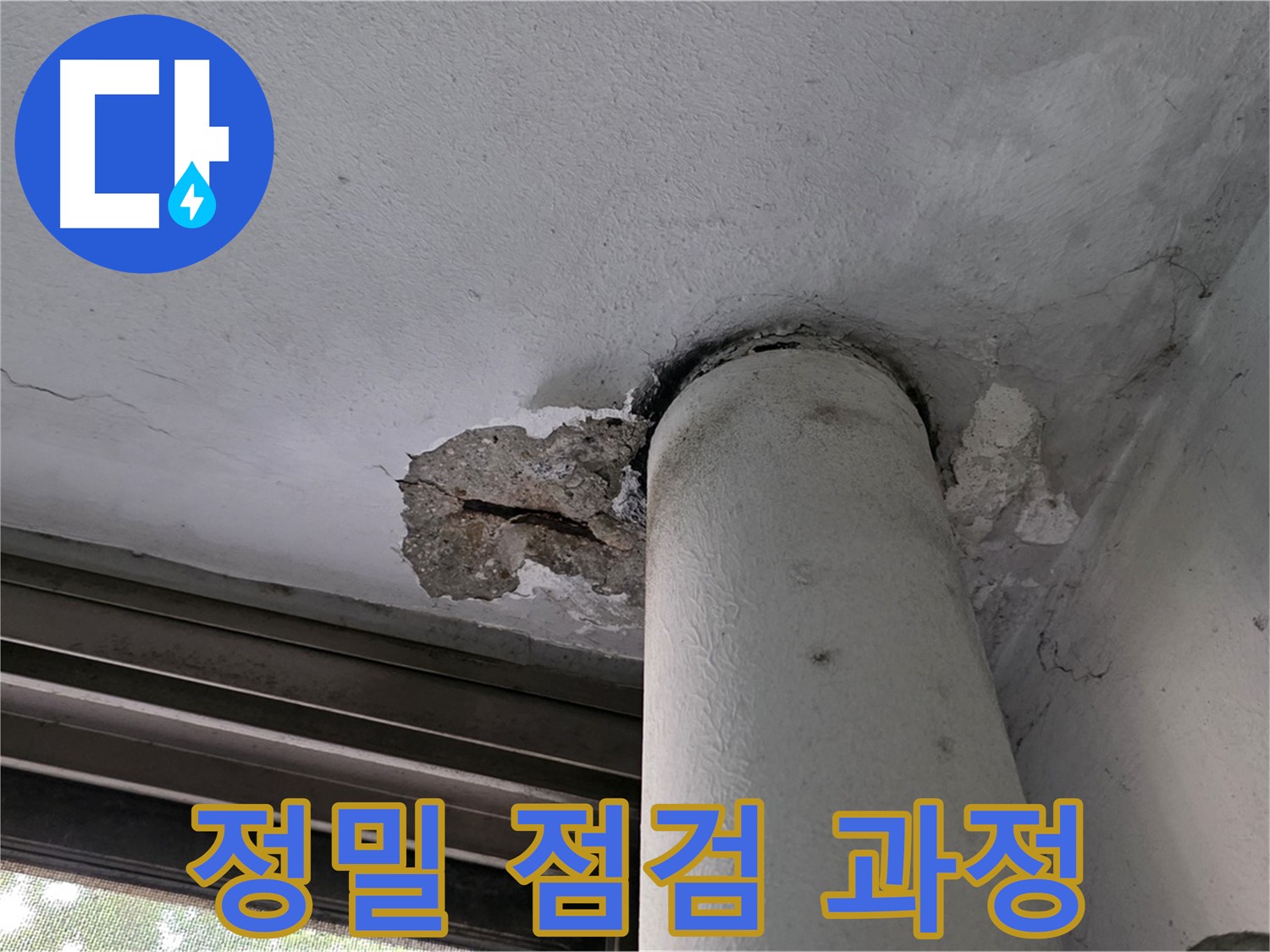 노원구 중계동 현대5차 아파트 정밀 점검 과정 - 누수 원인 꼼꼼하게 파악