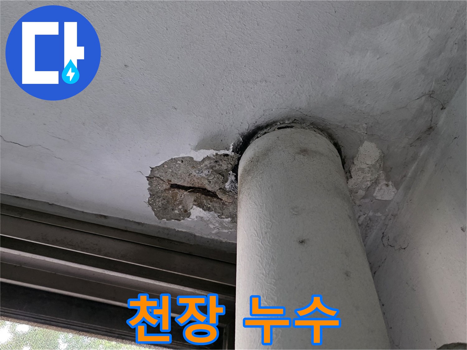 노원구 중계동 현대5차 아파트 천장 누수 - 긴급 진단 및 신속 해결 약속