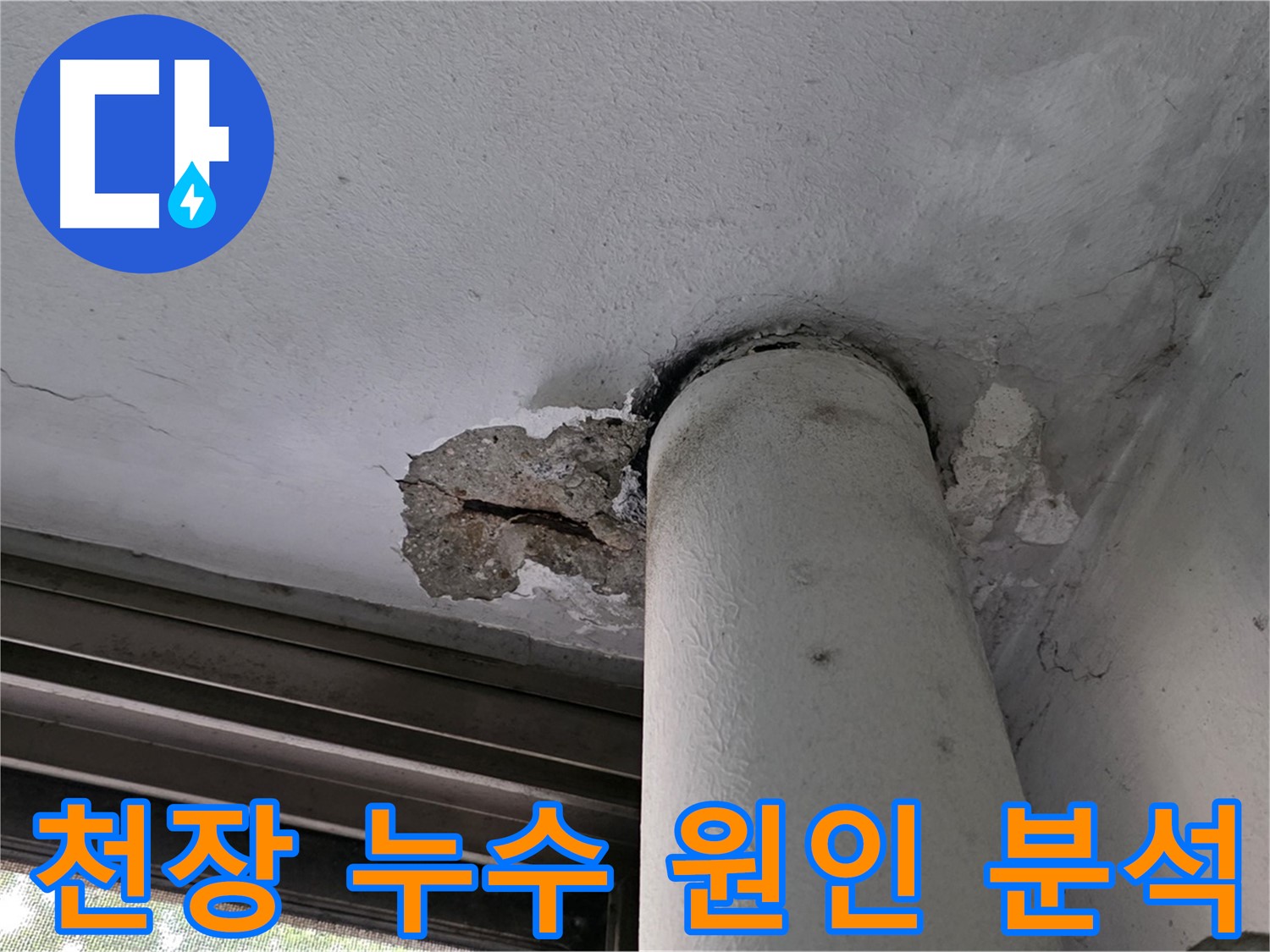 노원구 중계동 현대5차 아파트 천장 누수 원인 분석 - 정확한 진단으로 맞춤형 해결책 제시