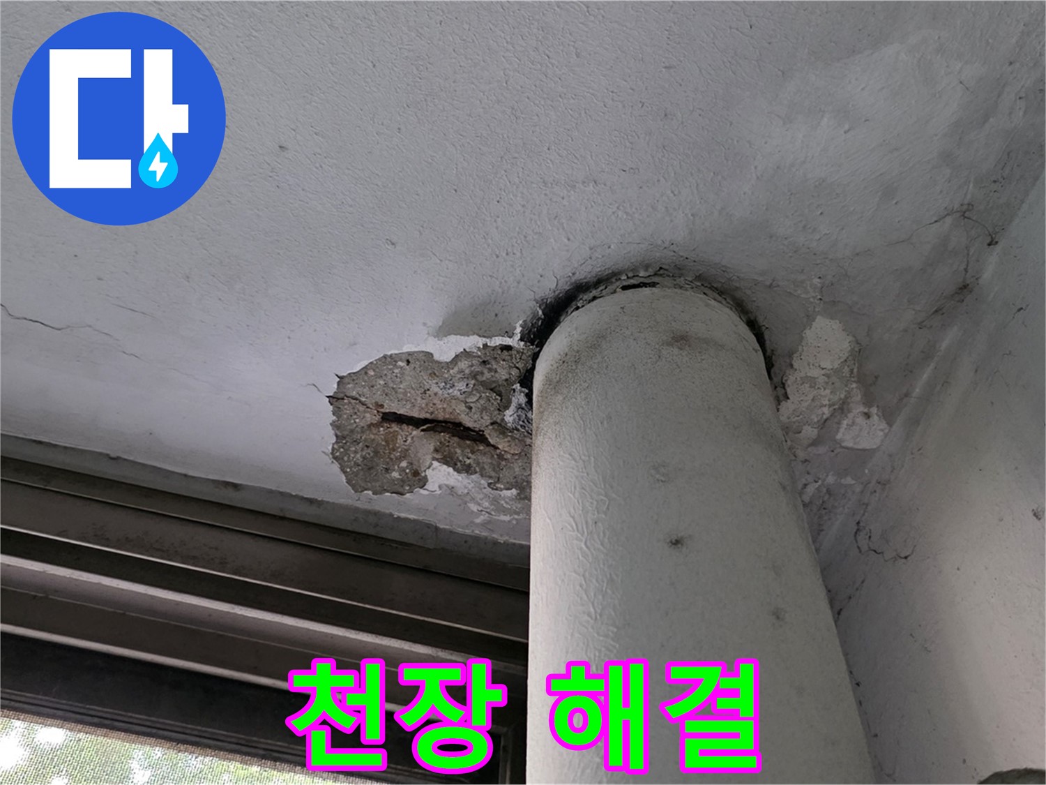 노원구 중계동 현대5차 아파트 천장 누수 해결 - 꼼꼼한 시공으로 마무리