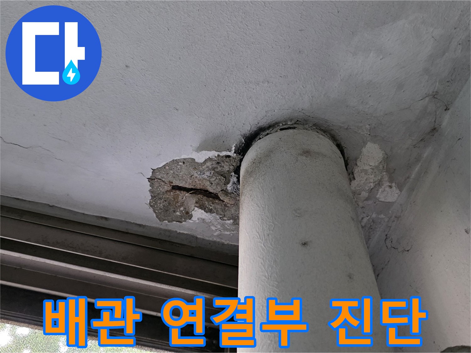 노원구 중계동 현대5차 아파트 천장 배관 연결부 - 누수 원인 꼼꼼히 진단