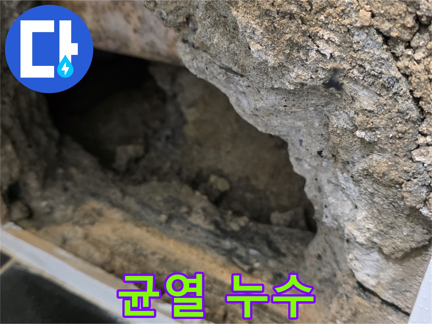 노원구 중계동 현대5차 아파트 콘크리트 균열로 인한 누수 - 꼼꼼한 보수 작업