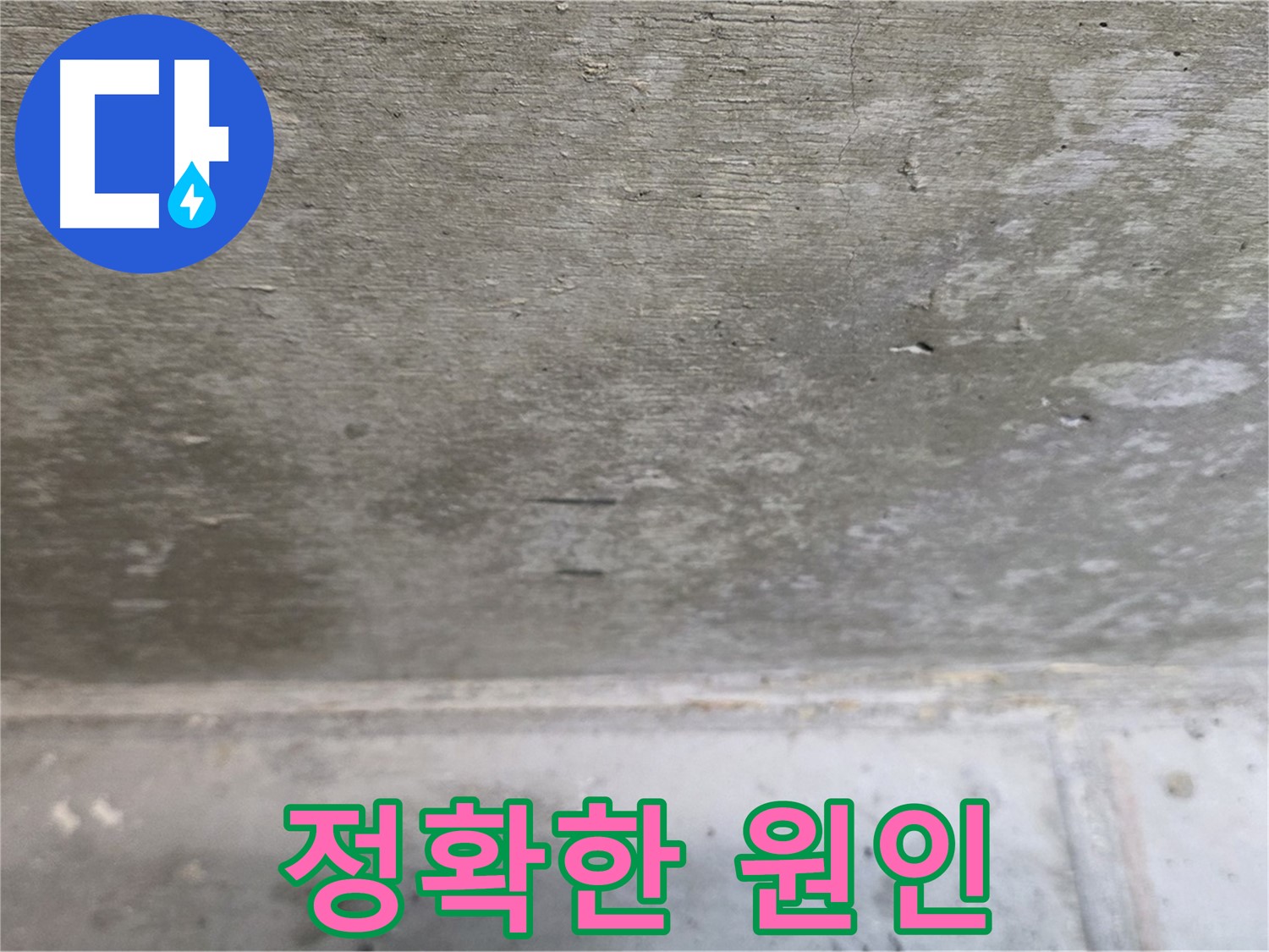 노원구 중계동 현대5차 아파트 콘크리트 천장 누수 - 정확한 원인 파악 - 오진을 막고 맞춤 시공을 가능하게 합니다.