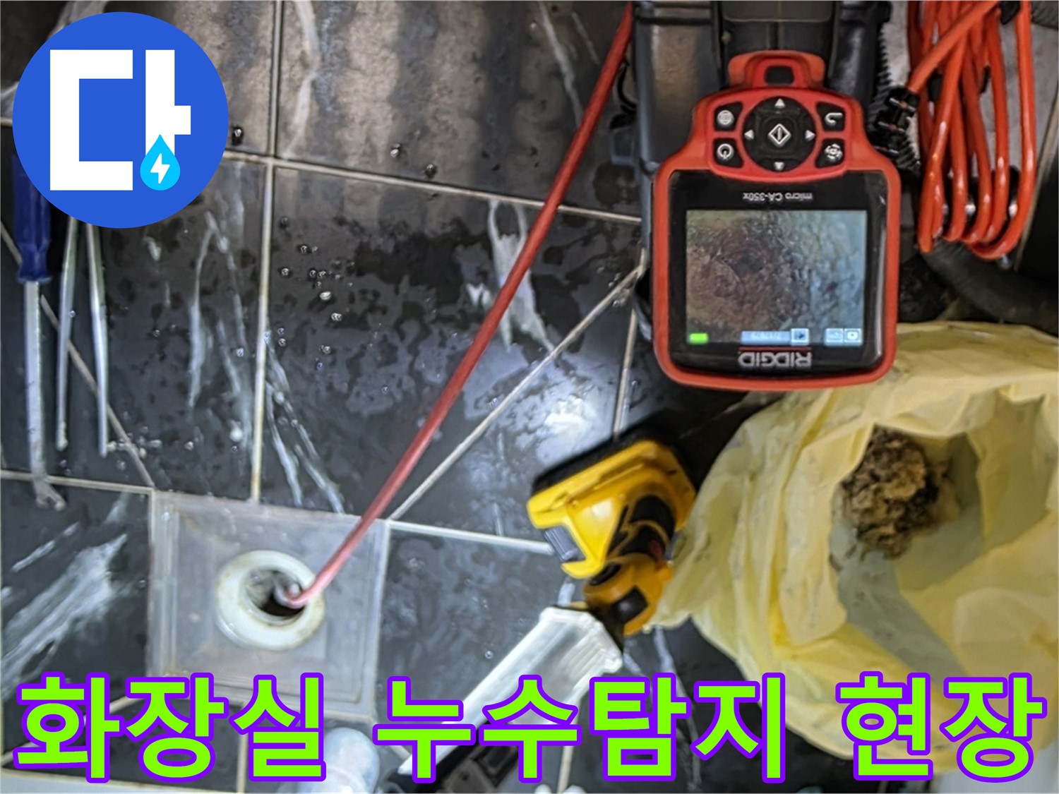 노원구 중계동 현대5차 아파트 화장실 누수탐지 - 전문 장비로 정확하게 누수 위치 파악