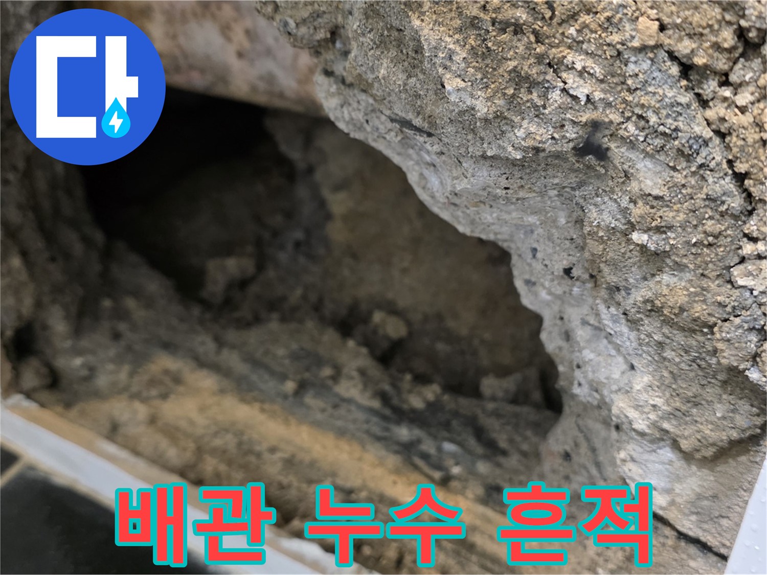 노원구 중계동 현대5차 아파트에서 발생한 배관 누수 - 누수탐지 및 긴급 보수 작업 진행