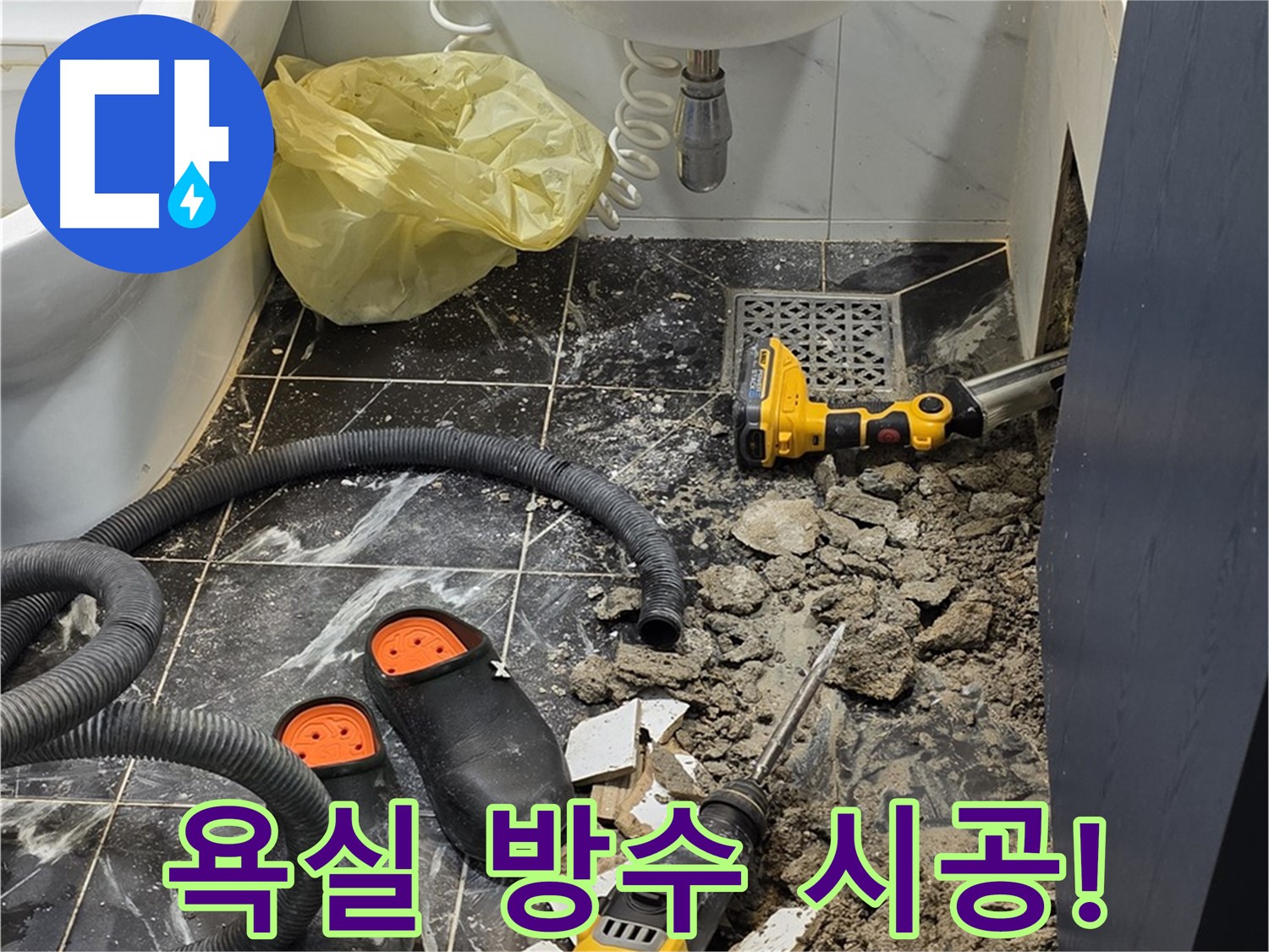 노원구 중계동 현대5차 욕실 - 꼼꼼한 방수 시공으로 누수 걱정 없이 쾌적하게!