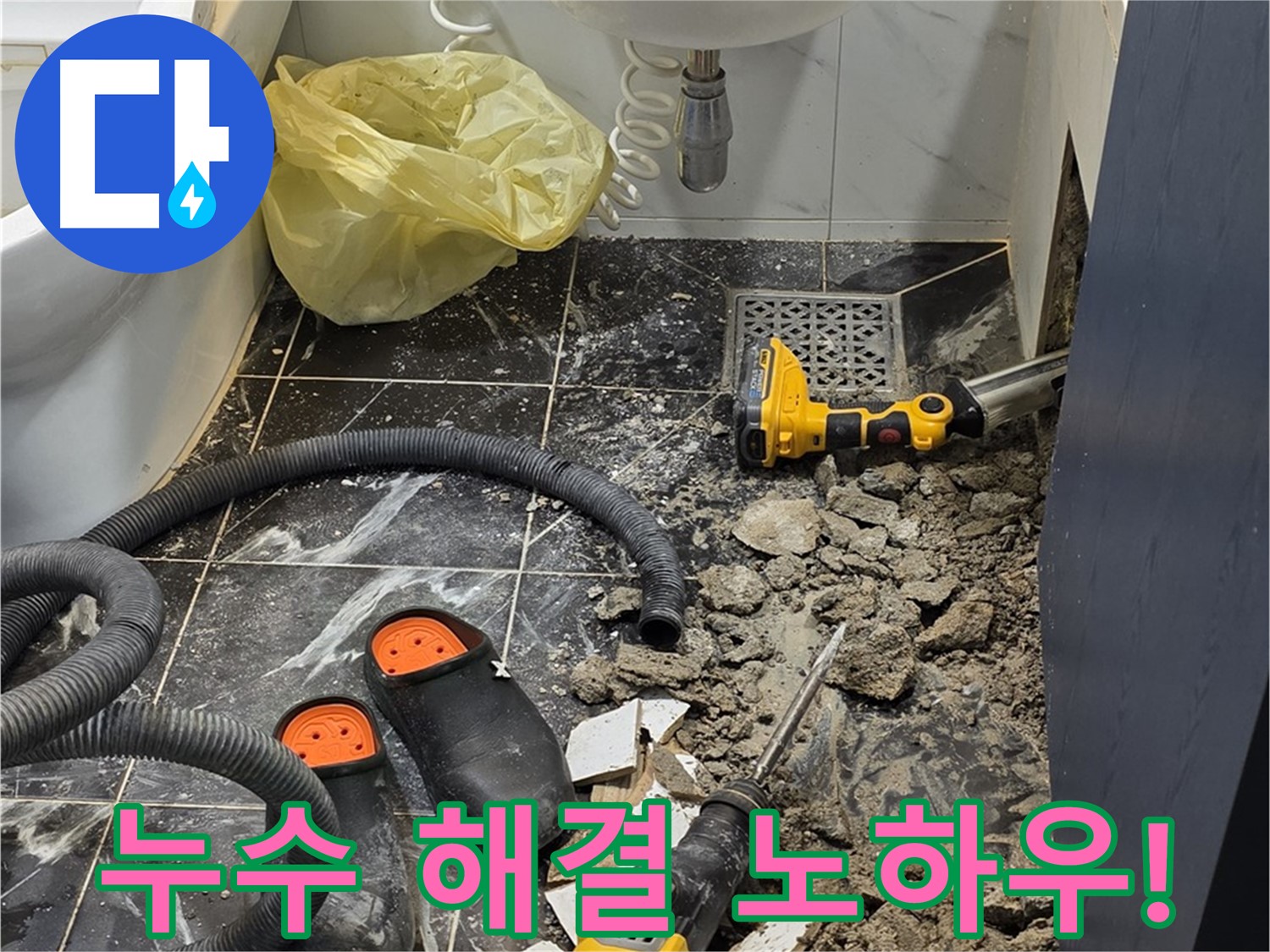 노원구 중계동 현대5차 욕실 누수 - 베테랑의 기술력으로 누수 문제 완벽하게 해결!