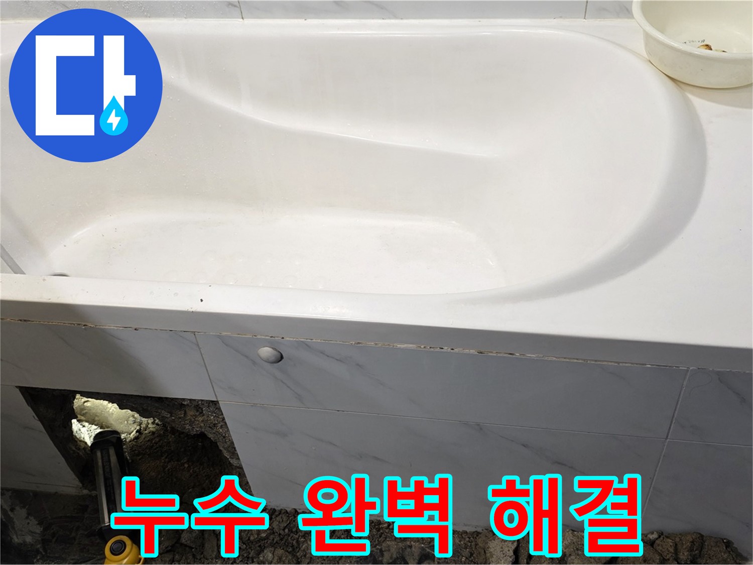 노원구 중계동 현대5차 욕조 누수 - 완벽하게 누수 문제를 해결했습니다.