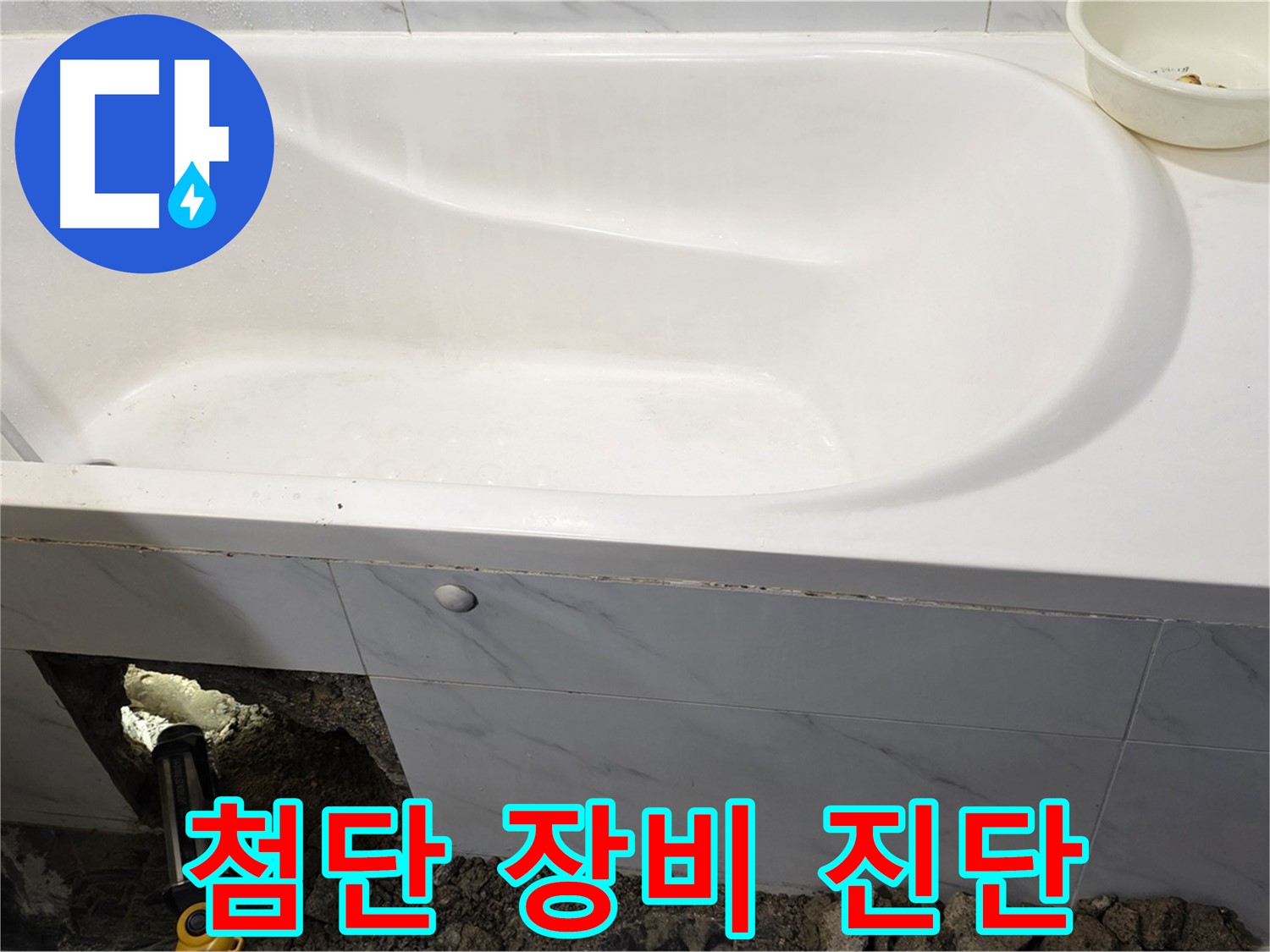 노원구 중계동 현대5차 욕조 누수 - 첨단 장비로 누수 지점을 정확하게 진단하고 있습니다.