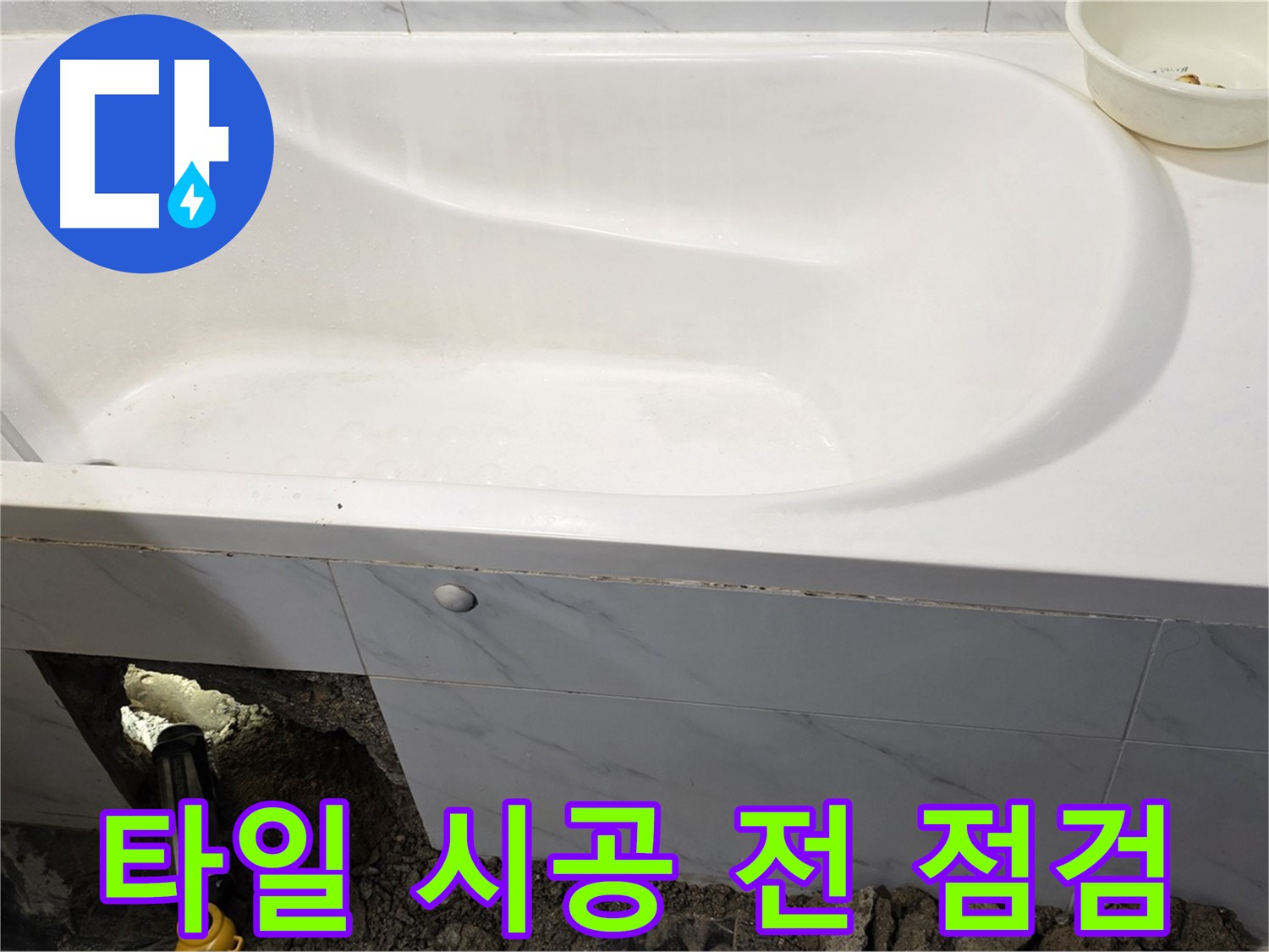 노원구 중계동 현대5차 욕조 누수 - 타일 시공 전에 마지막으로 방수 상태를 꼼꼼하게 점검하고 있습니다.