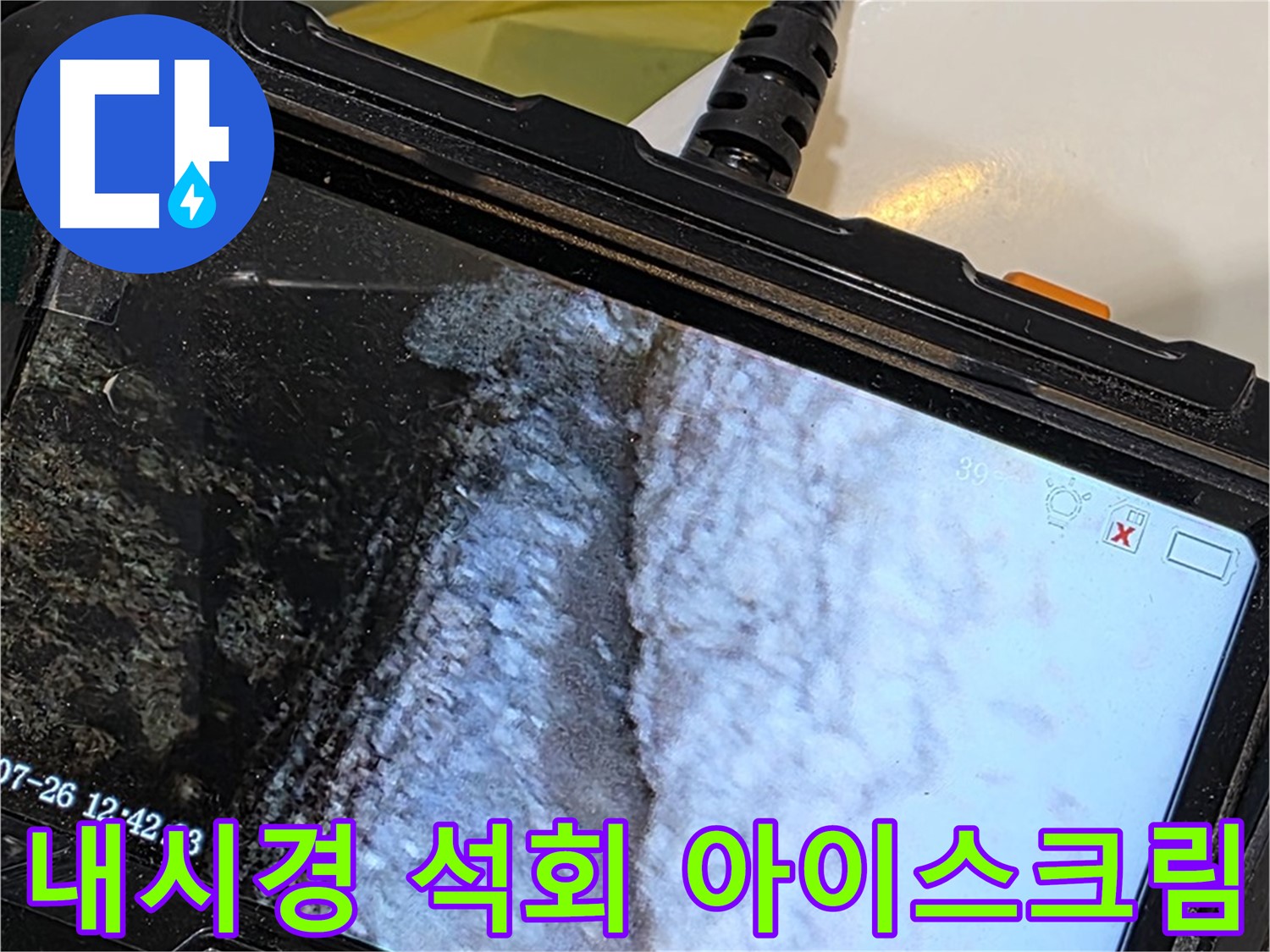 노원구 중계동 현대5차 욕조 하단 누수 - 내시경으로 석회 아이스크림 발견!