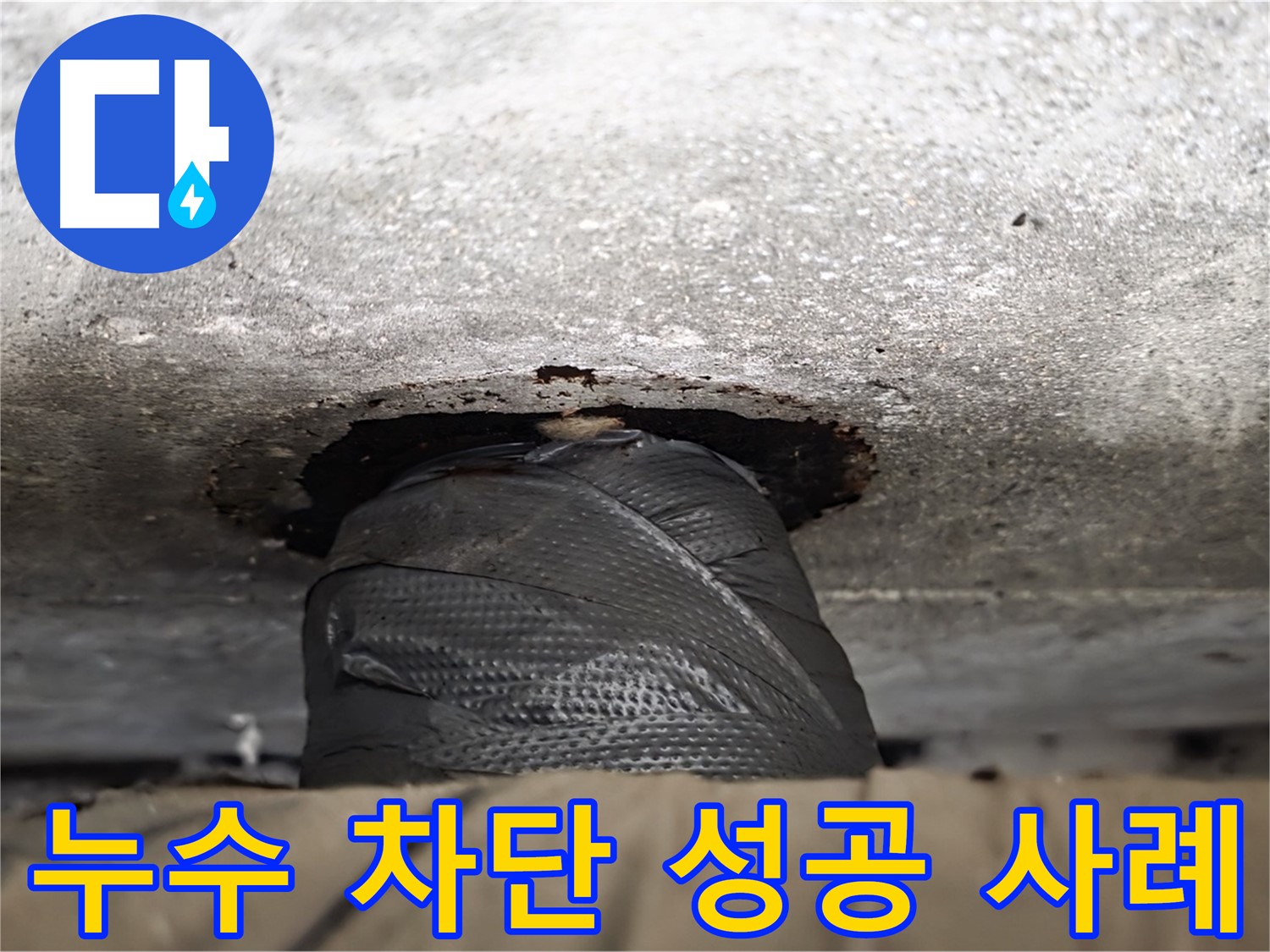 누수 완벽 차단 - 꼼꼼한 시공으로 누수 걱정 없이 쾌적한 환경을 만들어 드립니다.