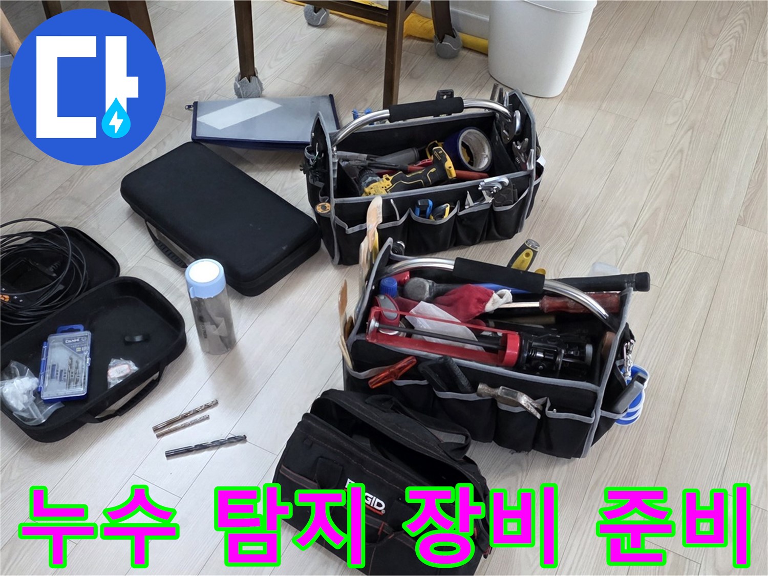 누수 탐지 장비 - 꼼꼼한 준비로 완벽한 누수 해결
