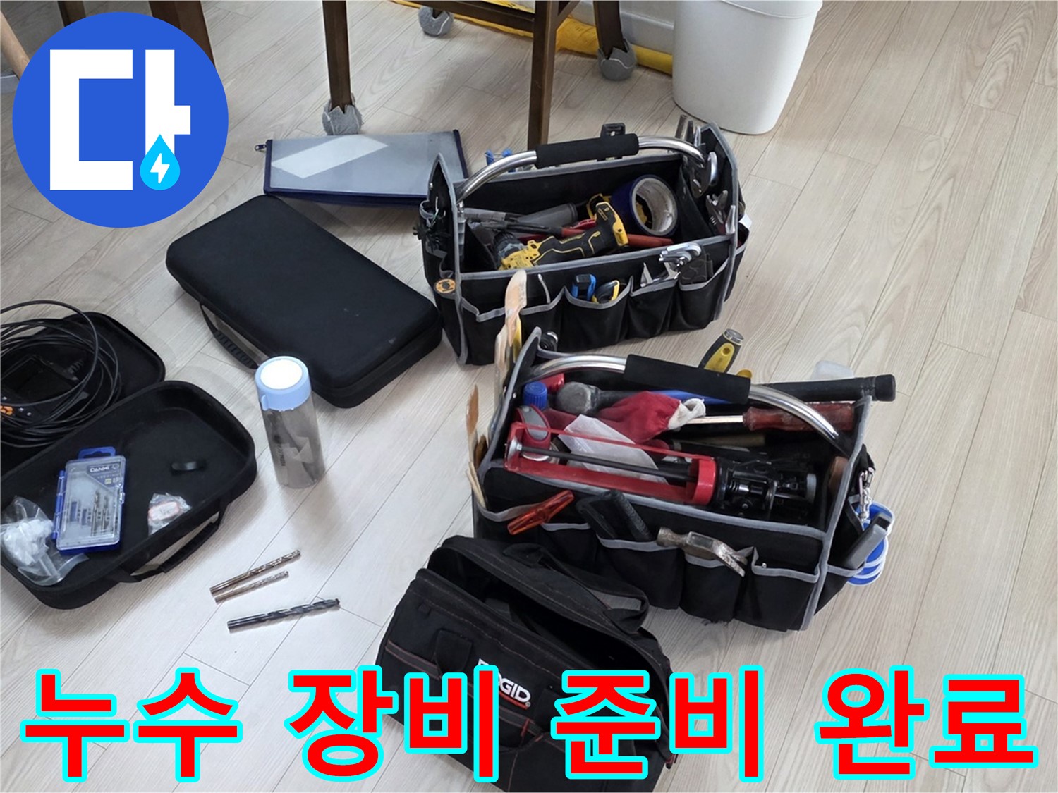 누수 탐지 장비 - 꼼꼼한 준비로 완벽한 누수 해결 약속