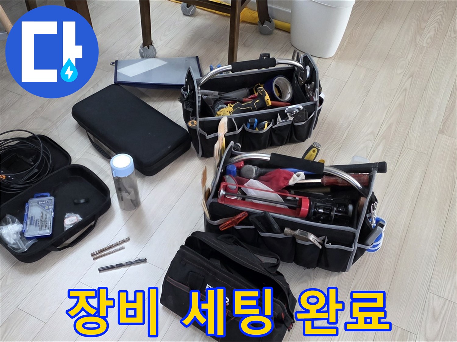 누수 탐지 장비 - 누수 해결을 위한 완벽한 장비 세팅 완료