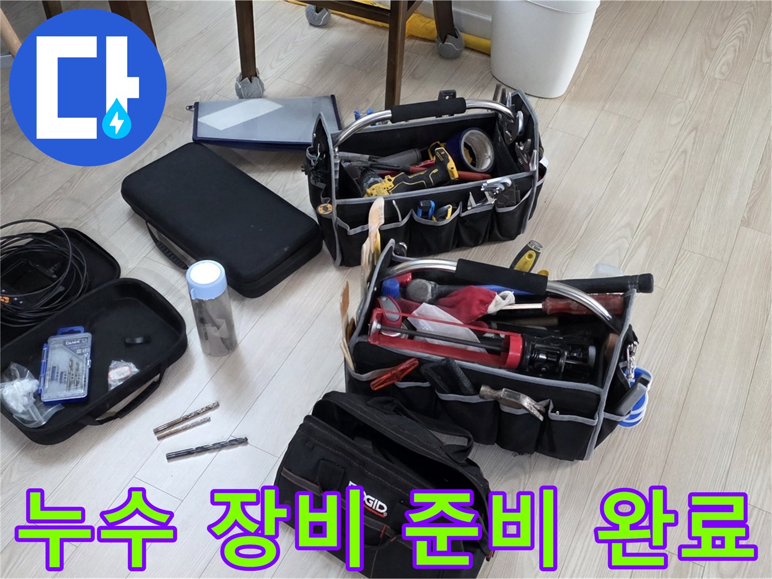 누수 탐지 장비 - 누수 해결을 위한 완벽한 준비 완료