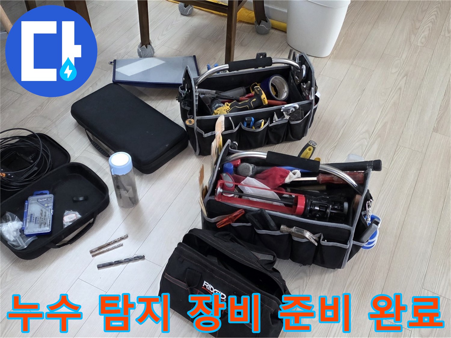 누수 탐지 장비 - 누수 해결을 위한 완벽한 준비 완료