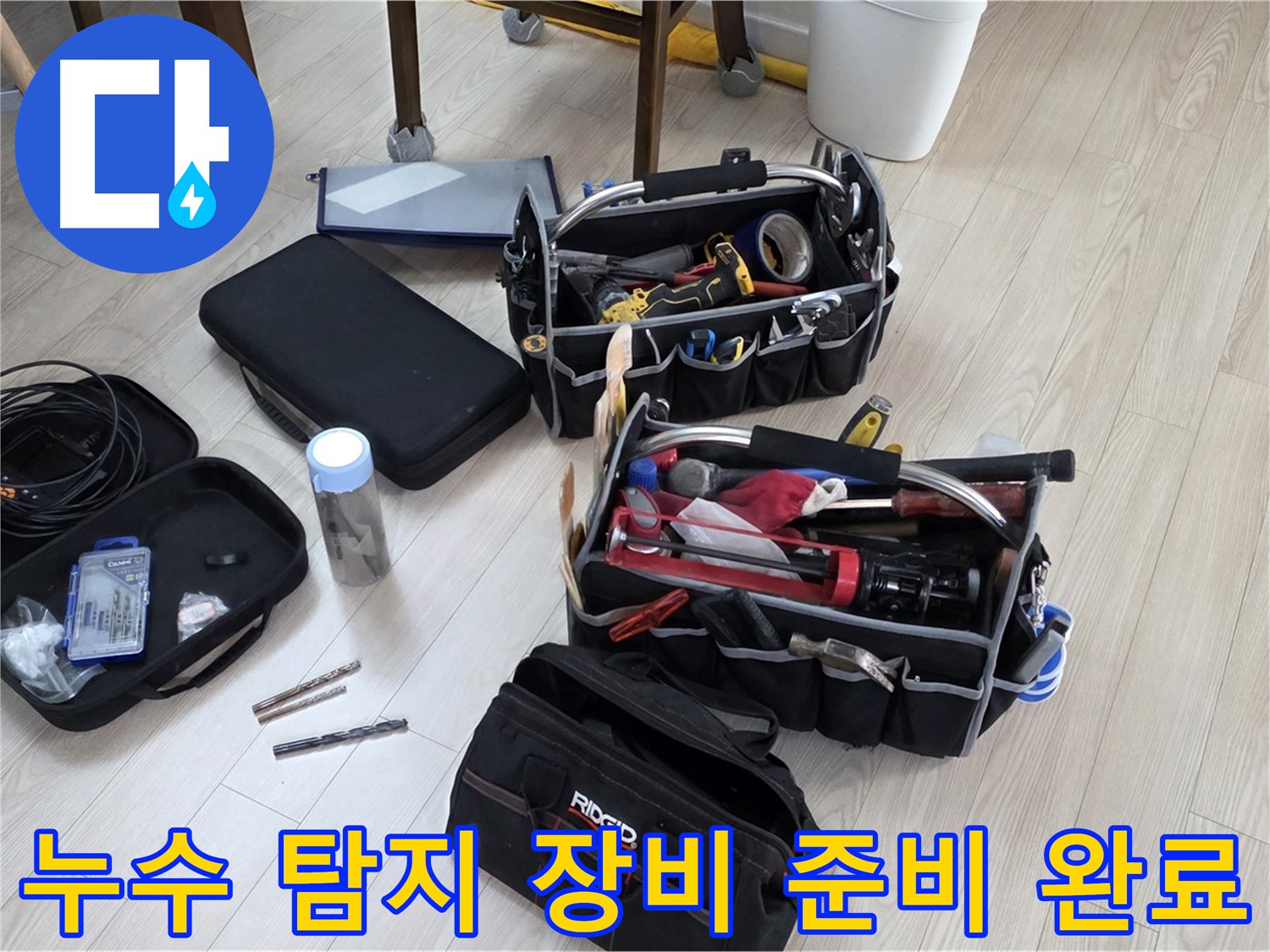 누수 탐지 장비 - 누수 해결을 위한 준비 완료