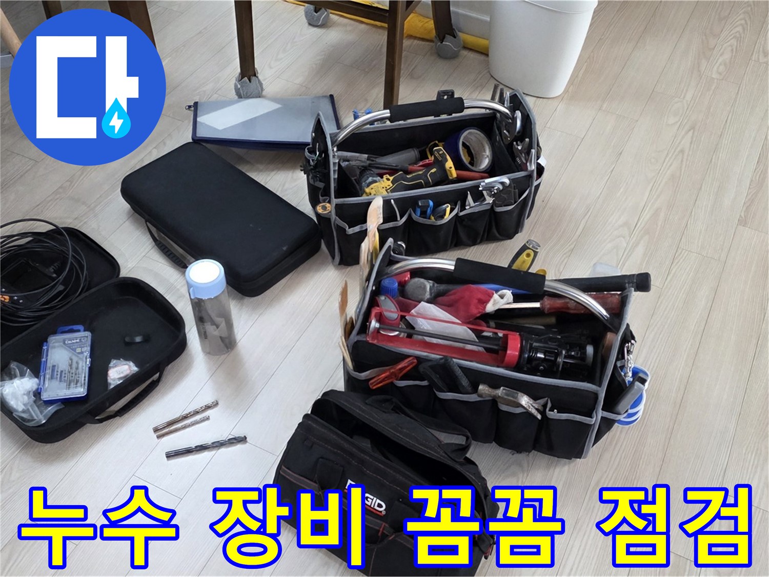 누수 탐지 장비 점검 - 꼼꼼한 점검으로 정확한 누수 진단