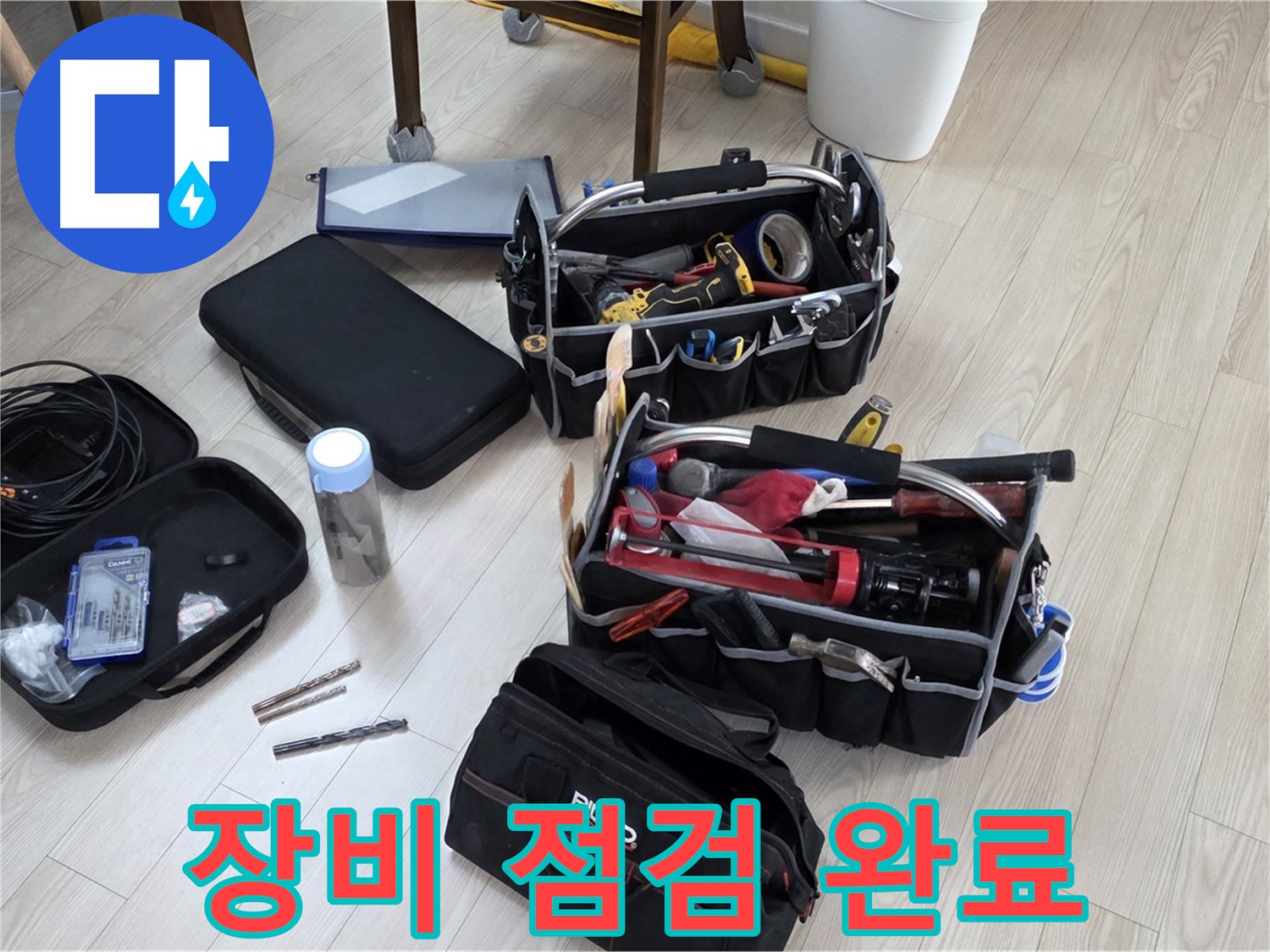 누수 탐지 장비 점검 - 정확한 누수 탐지를 위한 준비 완료