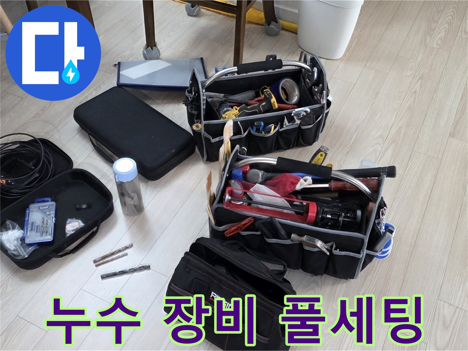 누수 탐지 장비 풀세팅 - 누수 원인을 찾아 완벽하게 해결 준비