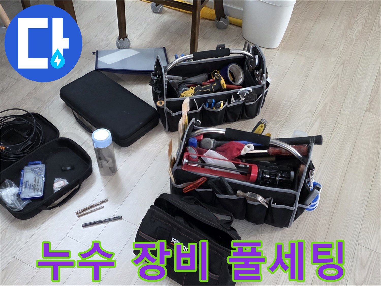 누수 탐지 장비 풀세팅 - 누수 원인을 찾아 완벽하게 해결 준비