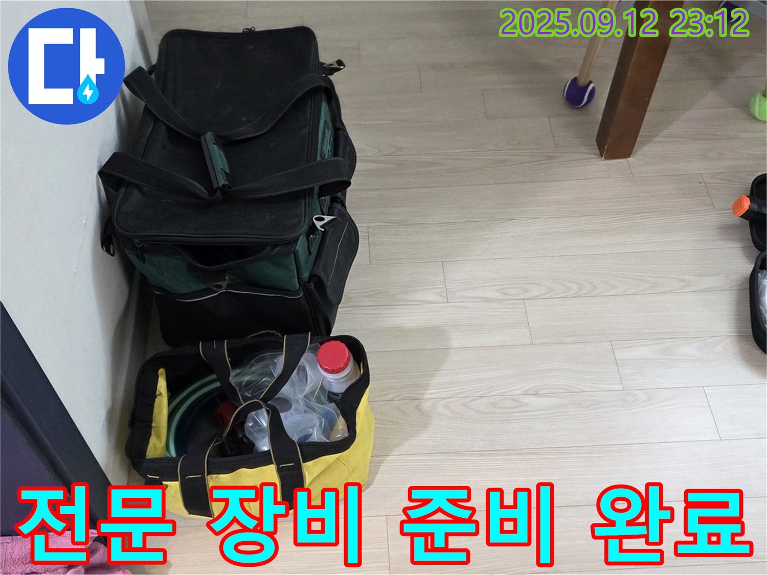 누수 해결을 위한 전문 장비 준비 - 첨단 장비를 사용하여 정확한 누수 위치를 찾아냅니다.