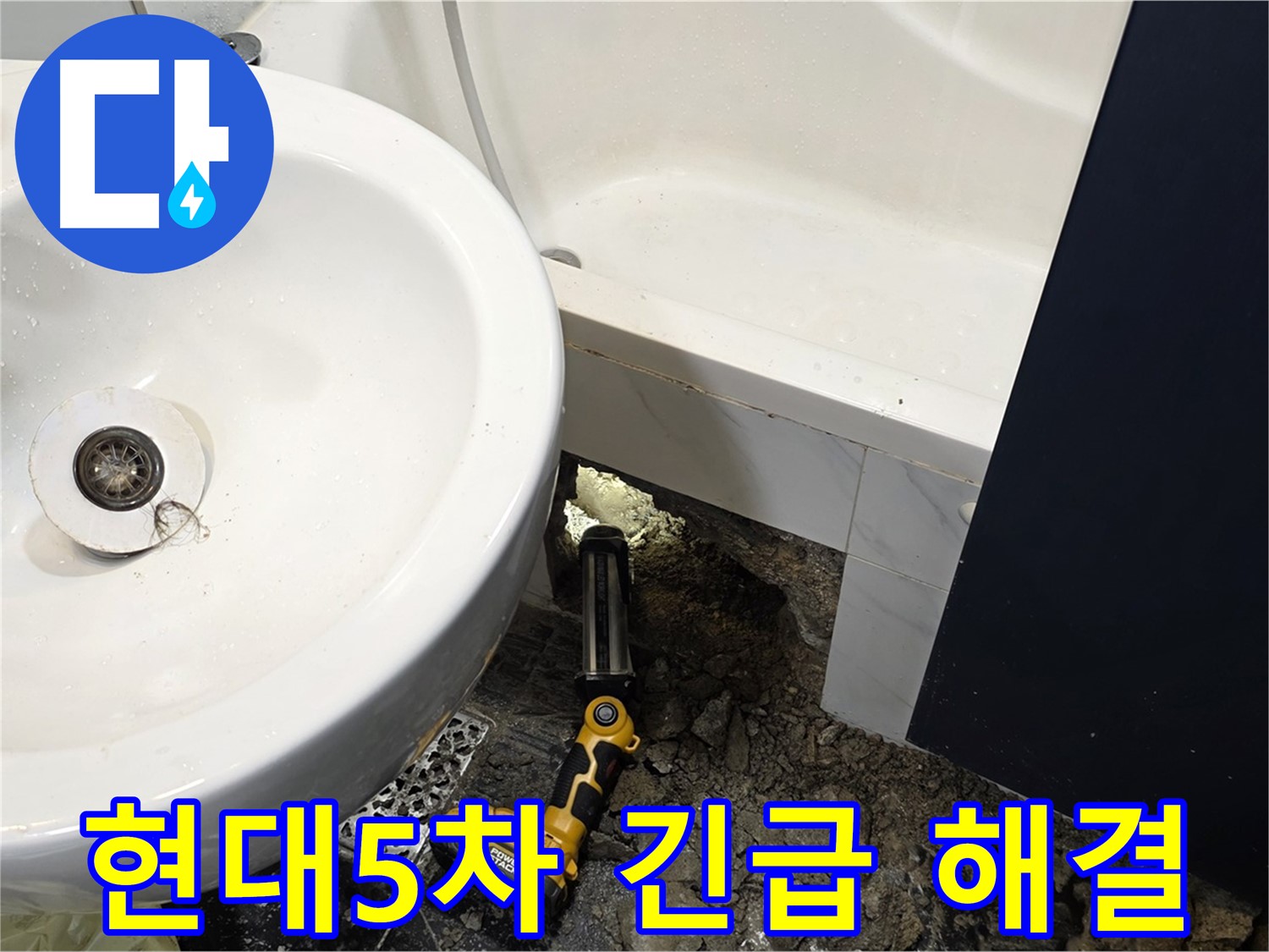 세면대 누수 - 24시간 긴급 출동 서비스 제공