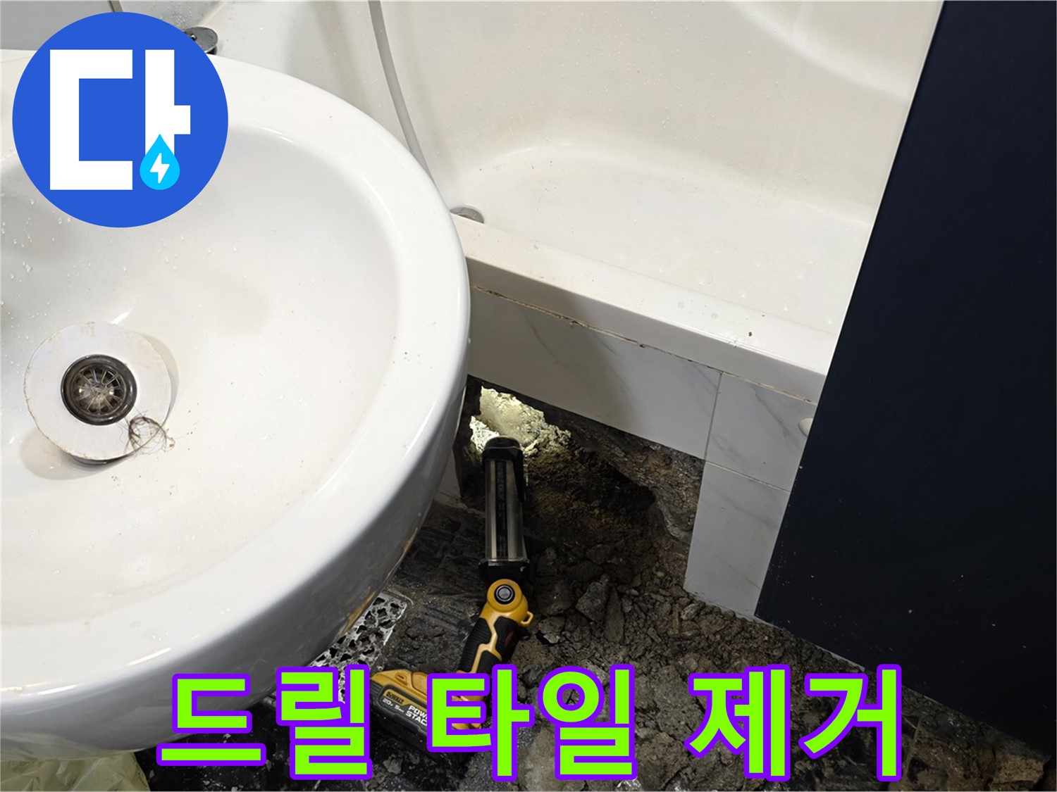 세면대 누수 - 전동 드릴 사용, 조심스러운 타일 제거