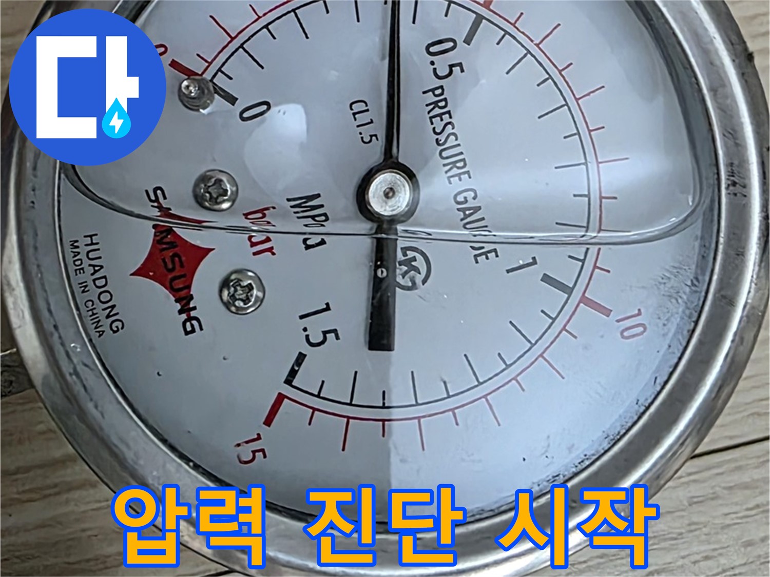 압력 게이지로 누수 진단 시작 - 중계동 현대5차 아파트 누수 해결